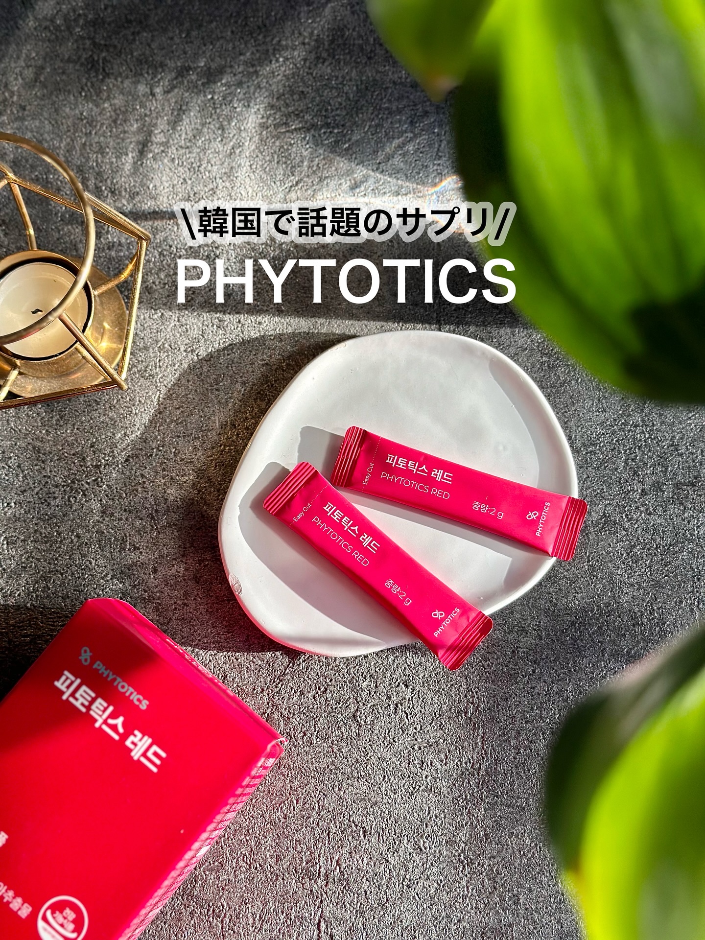 フィトティクス赤色/PHYTOTICS/ボディサプリメントを使ったクチコミ（1枚目）