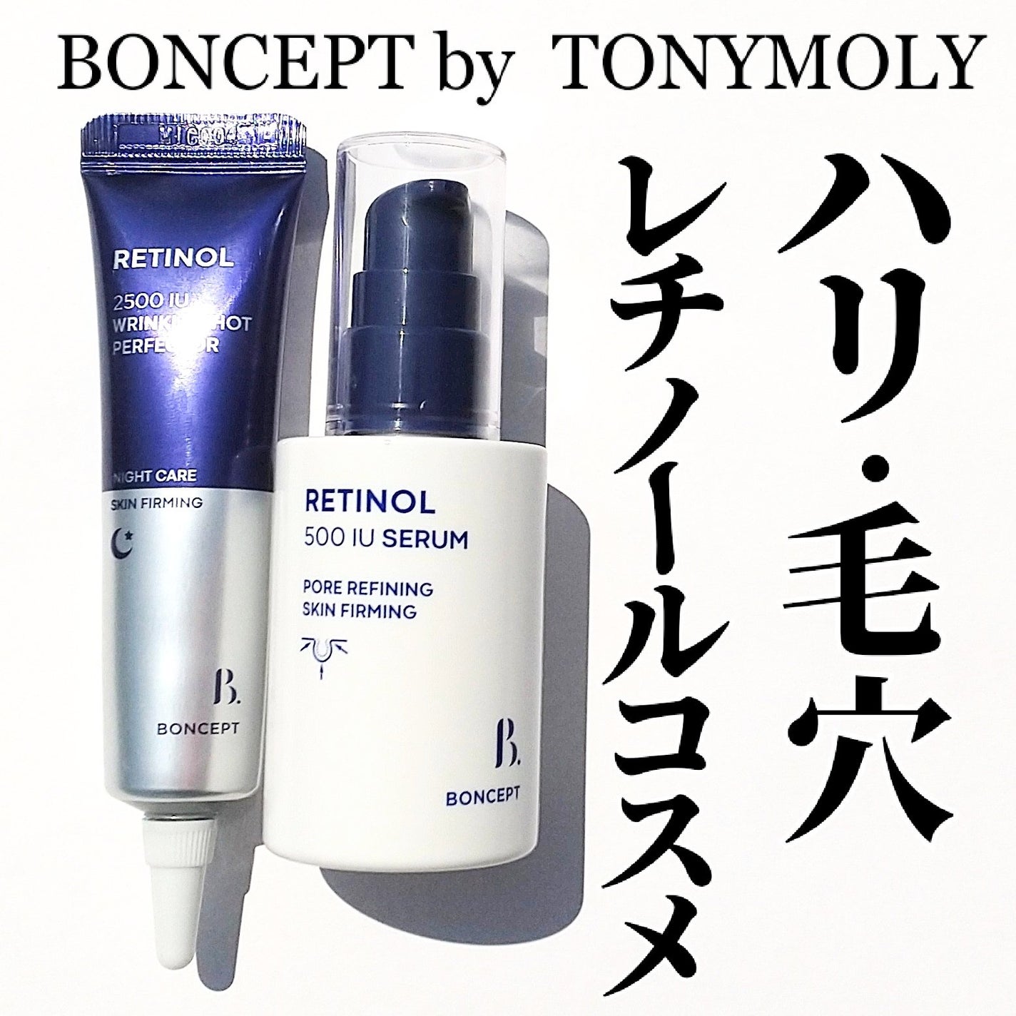 レチノール2500IUリンクルショットパーフェクター/BONCEPT/美容液を使ったクチコミ(1枚目)