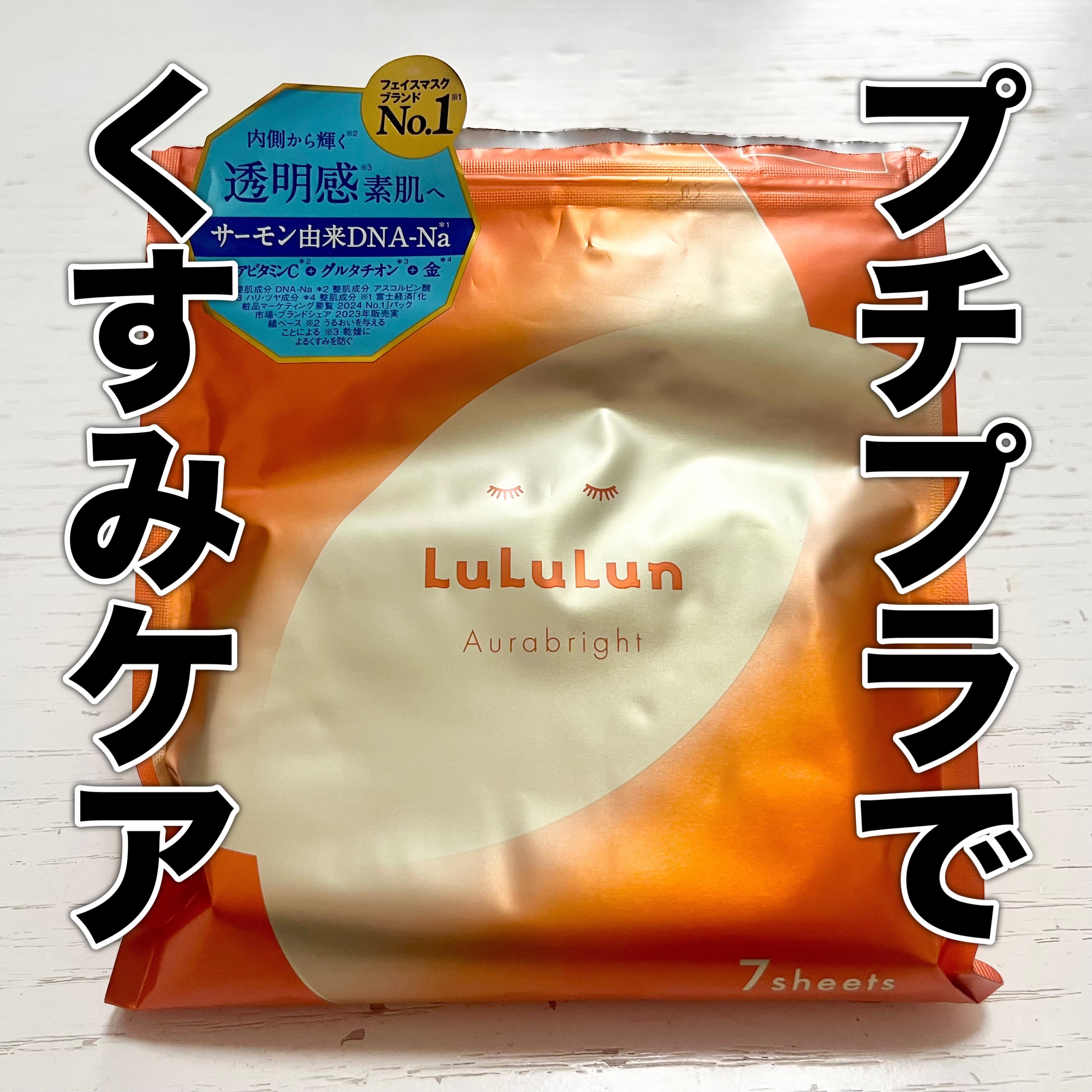 ルルルン オーラブライトマスク W/ルルルン/シートマスク・パックを使ったクチコミ（1枚目）