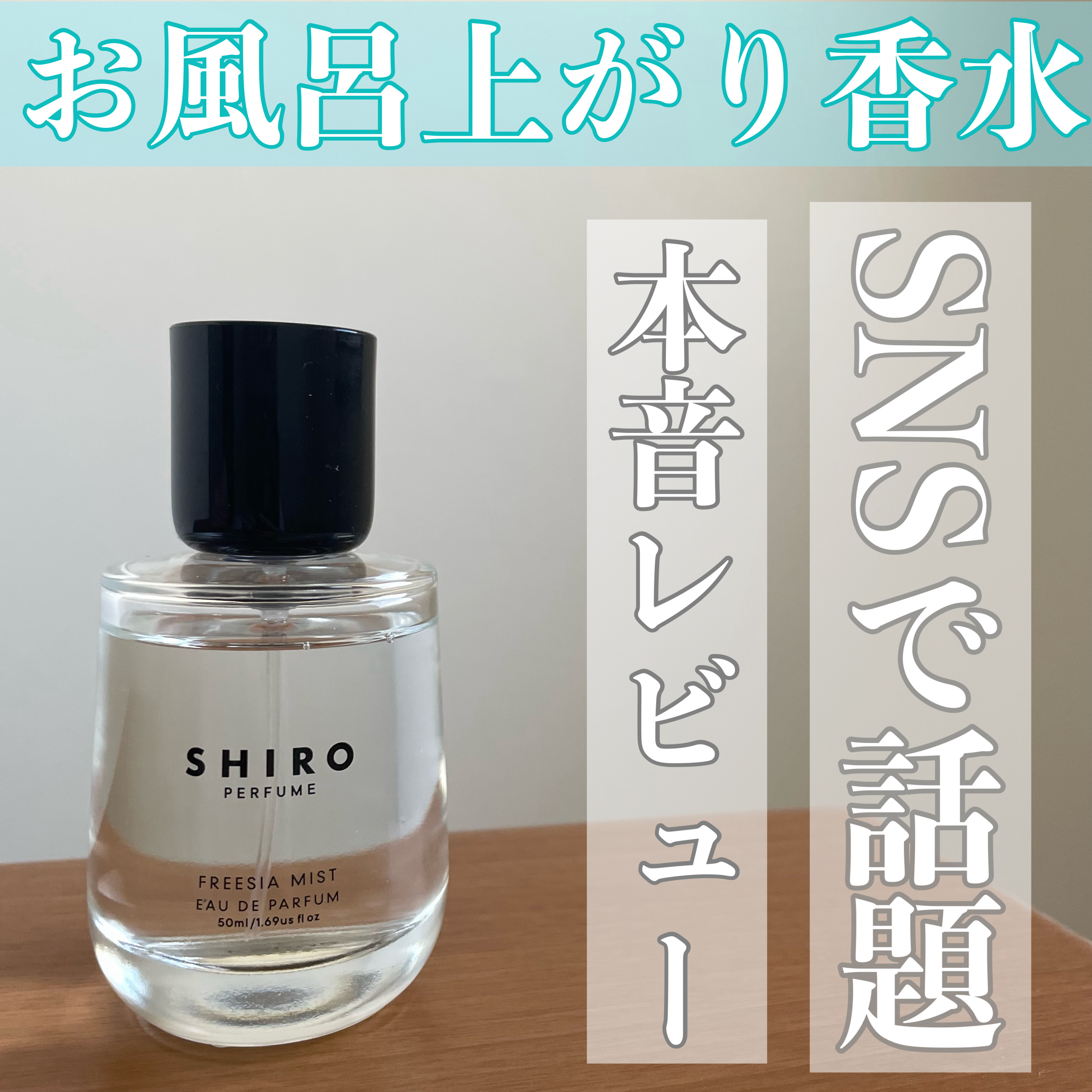 フリージア　ミスト　オードパルファン/SHIRO/香水(レディース)を使ったクチコミ（1枚目）