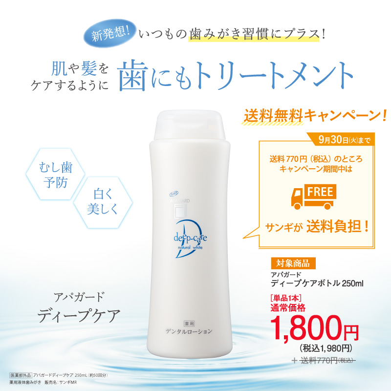 ／
📢今だけ送料無料
#アパガードディープケアボトル 250ml
＼

［単品1本］1,980円（税込）
送料770円（税込）のところ【送料無料】

お口に含めば、濃密なテクスチャーの液体が
歯と歯の間など届きにくい部分にも広がります♪
