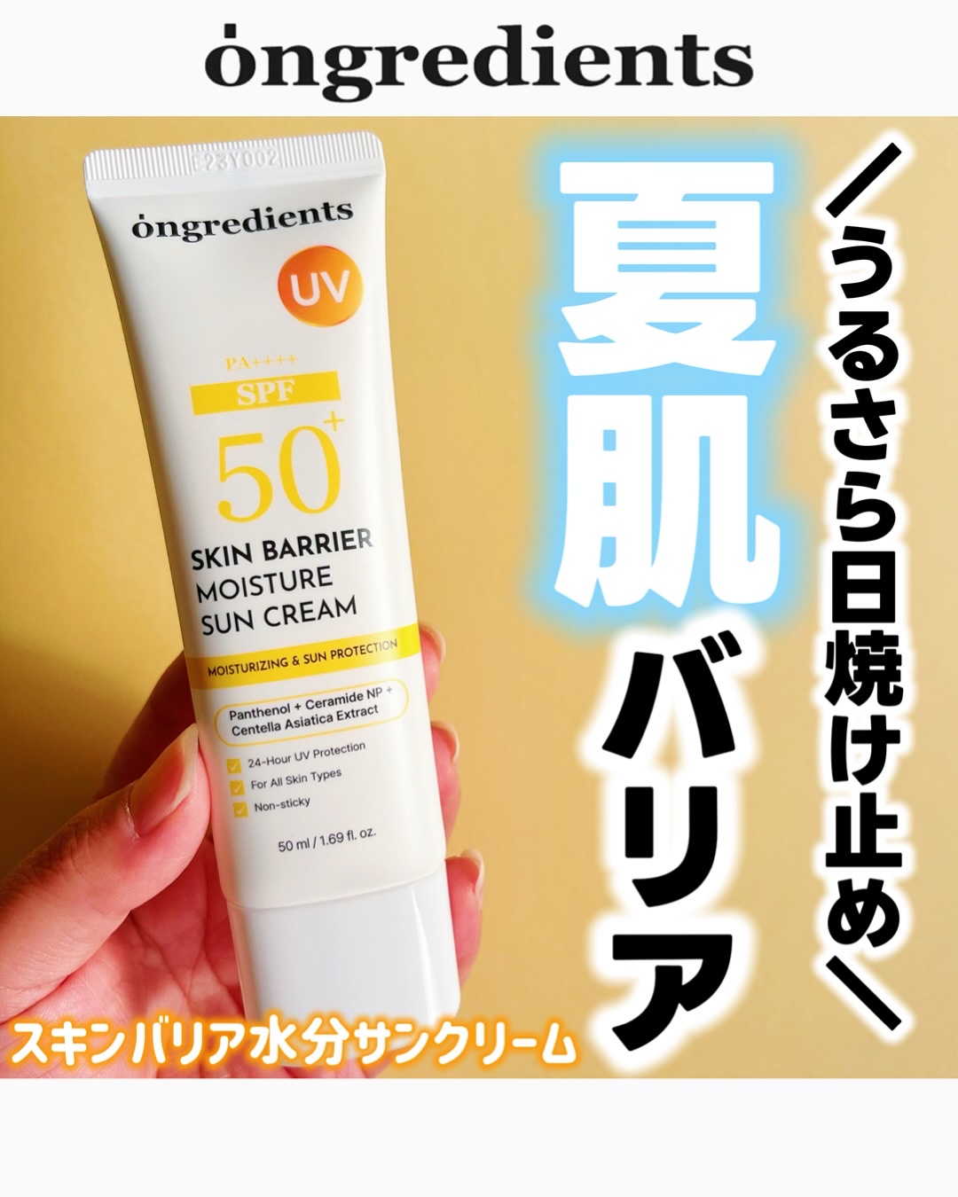 ＼うるさら日焼け止めで夏肌バリア💧／
▷オングリディエンツ 
スキンバリア水分サンクリーム

紫外線だけじゃない！
PM2.5や熱までしっかり遮断する
"4重遮断日焼け止め"🌤

☑ UVA・UVB・赤外線（熱）・PM2.5から肌を守る
