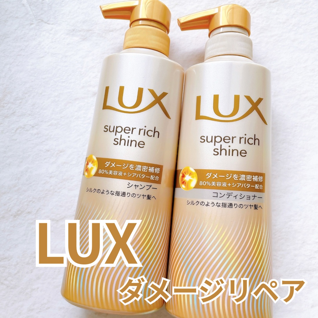 スーパーリッチシャイン ダメージリペア 補修シャンプー / 補修コンディショナー/LUX/市販シャンプーを使ったクチコミ（1枚目）
