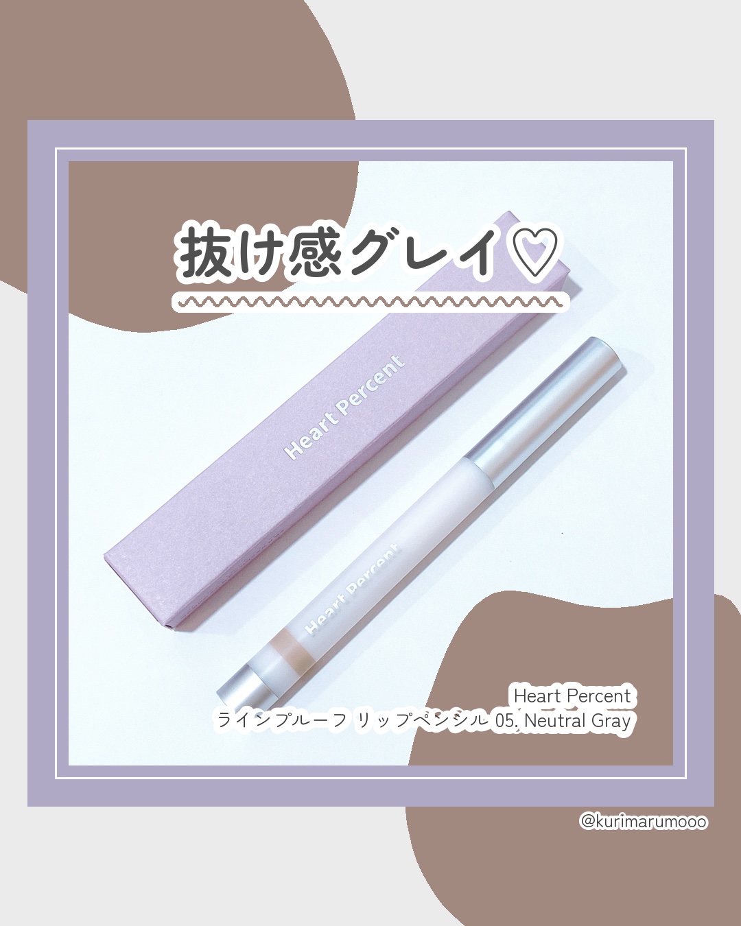 ライン プルーフ リップペンシル 05 ニュートラルグレー /Heart Percent/リップライナーを使ったクチコミ（1枚目）