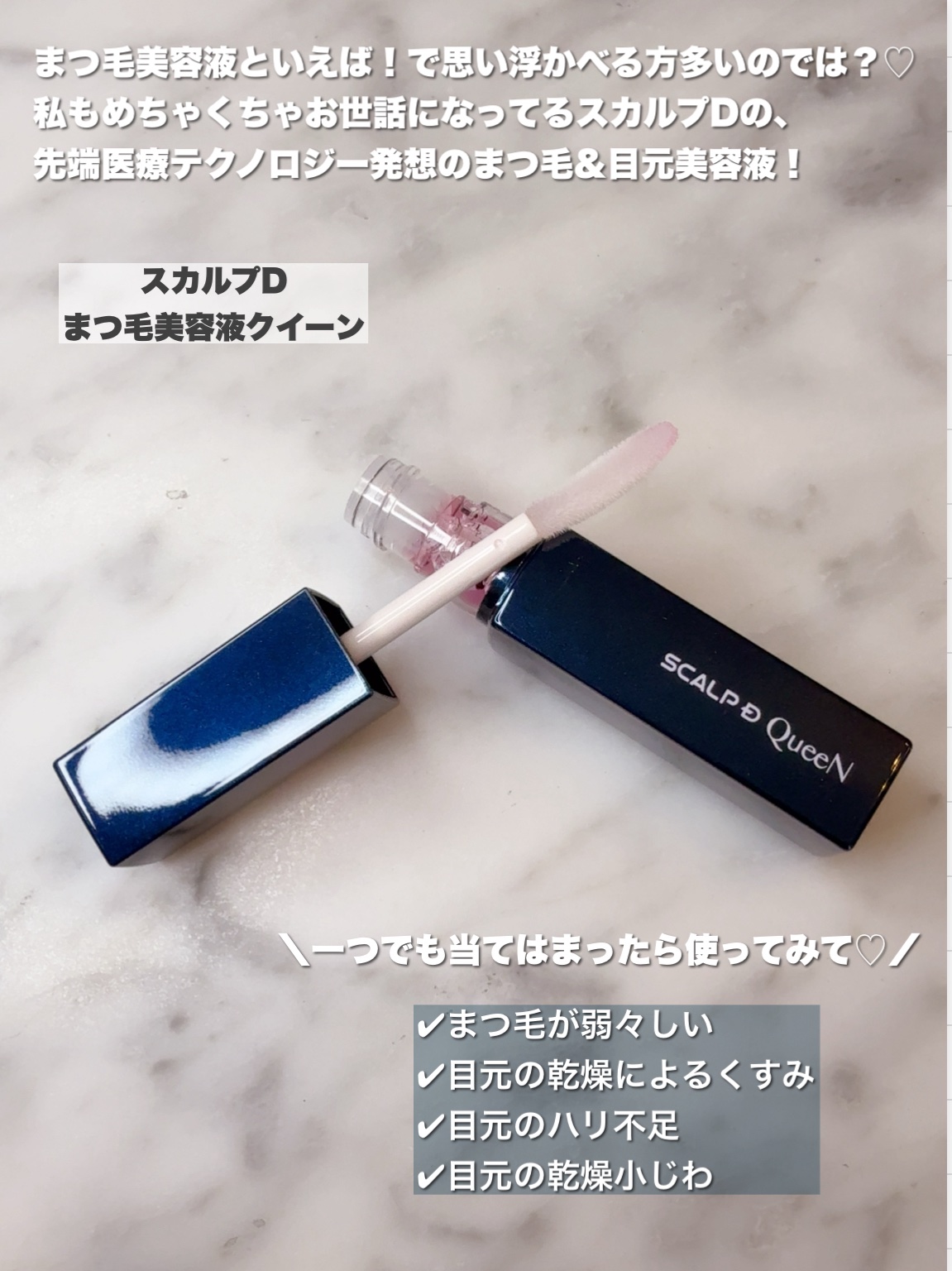スカルプDまつ毛美容液　クイーン/アンファー(スカルプD)/まつげ美容液を使ったクチコミ（2枚目）