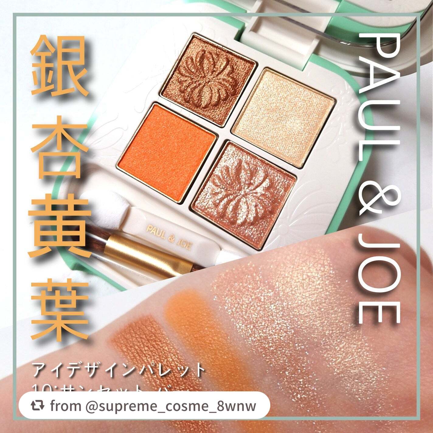 【supreme_cosme_8wnwさんから引用】

“今回は、PAUL & JOE <ポール&ジョー>から、
色と質感で遊ぶ！カラフルな4色アイシャドウ
「ポール ＆ ジョー アイデザイン パレット」。

秋色瞼で楽しむ銀杏黄葉の「10