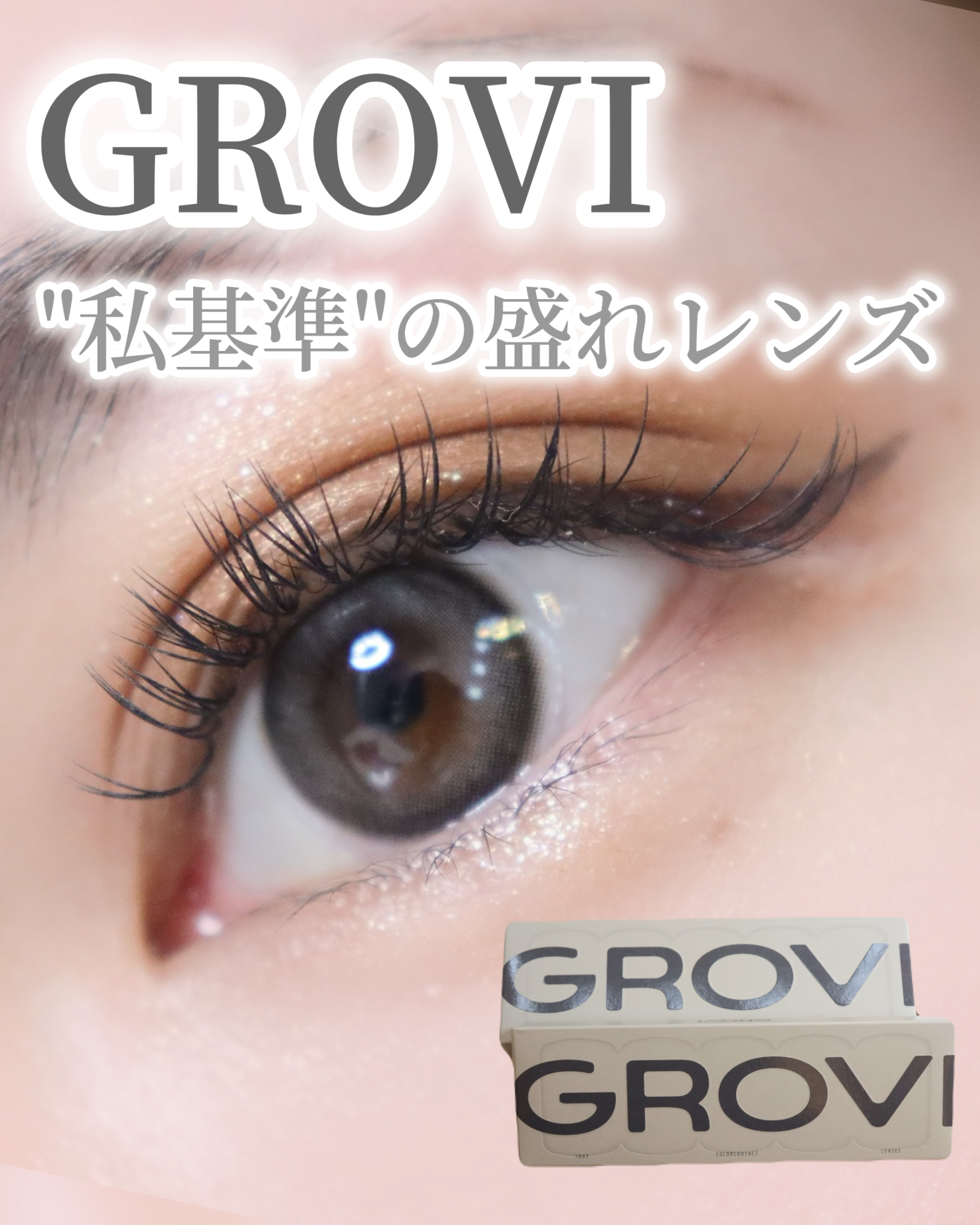 GROVI 1day/GROVI/ワンデー（１DAY）カラコンを使ったクチコミ（1枚目）