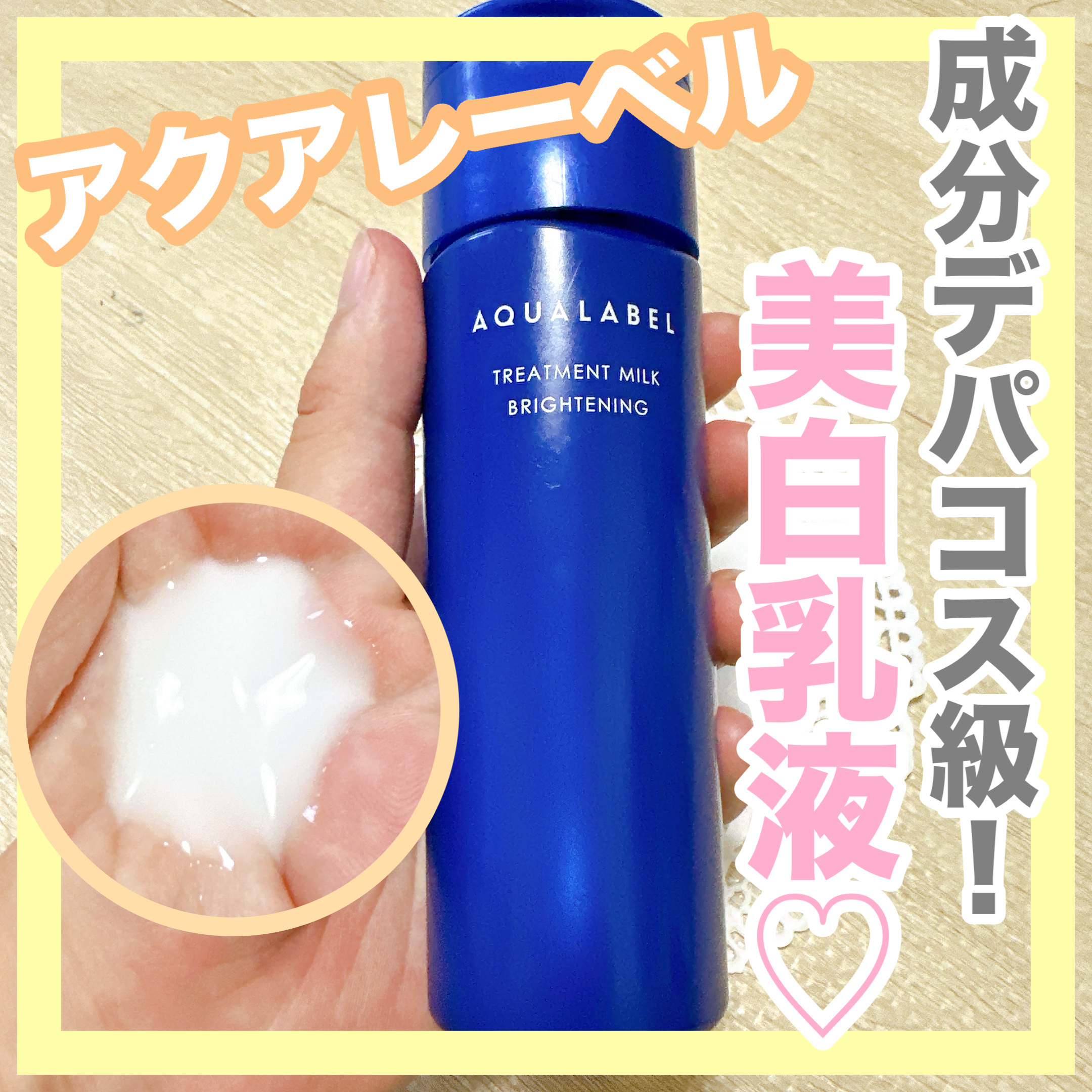 トリートメントミルク（ブライトニング）とてもしっとり/アクアレーベル/乳液を使ったクチコミ（1枚目）