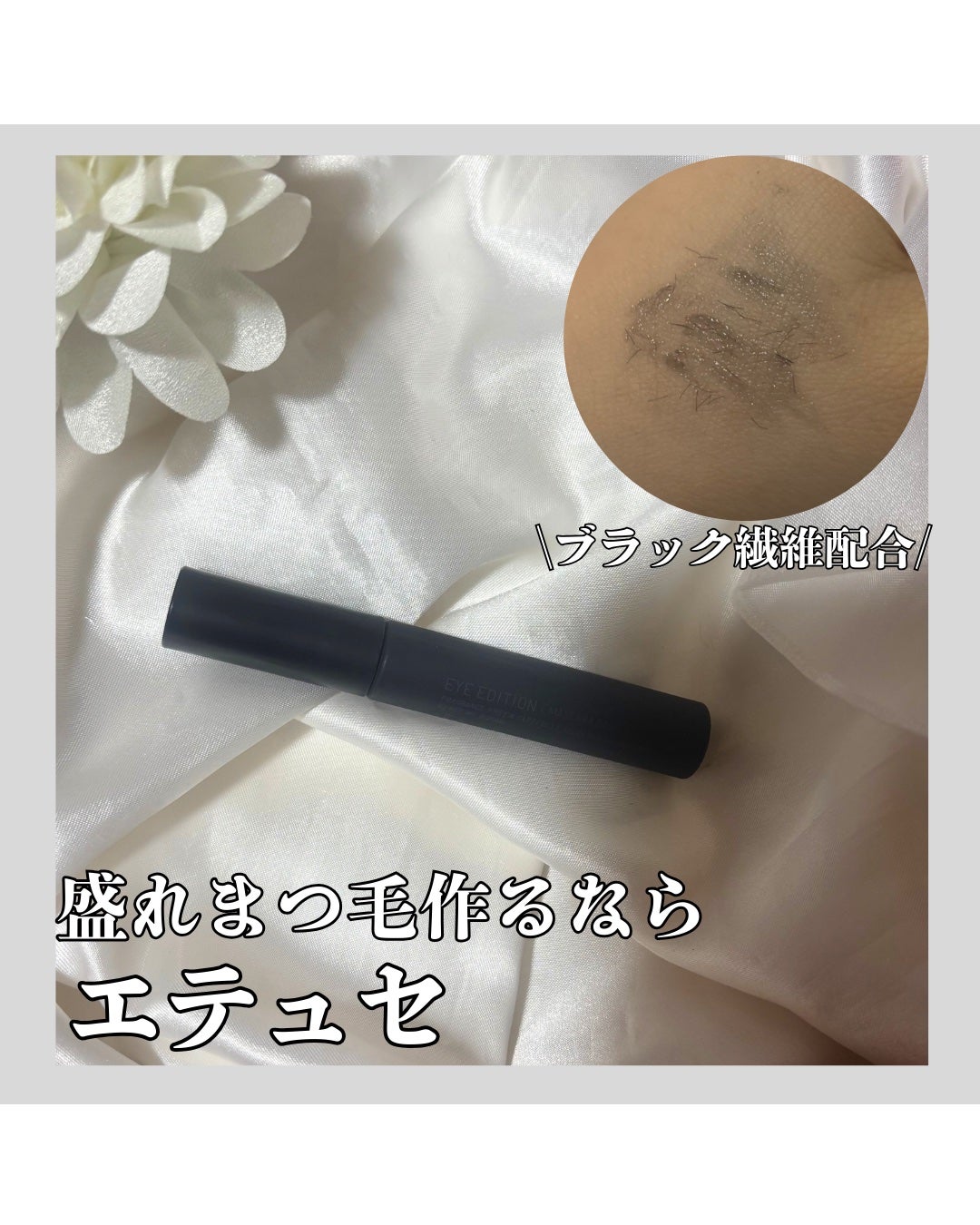 エテュセ アイエディション (マスカラベース)/ettusais/マスカラ下地を使ったクチコミ(1枚目)