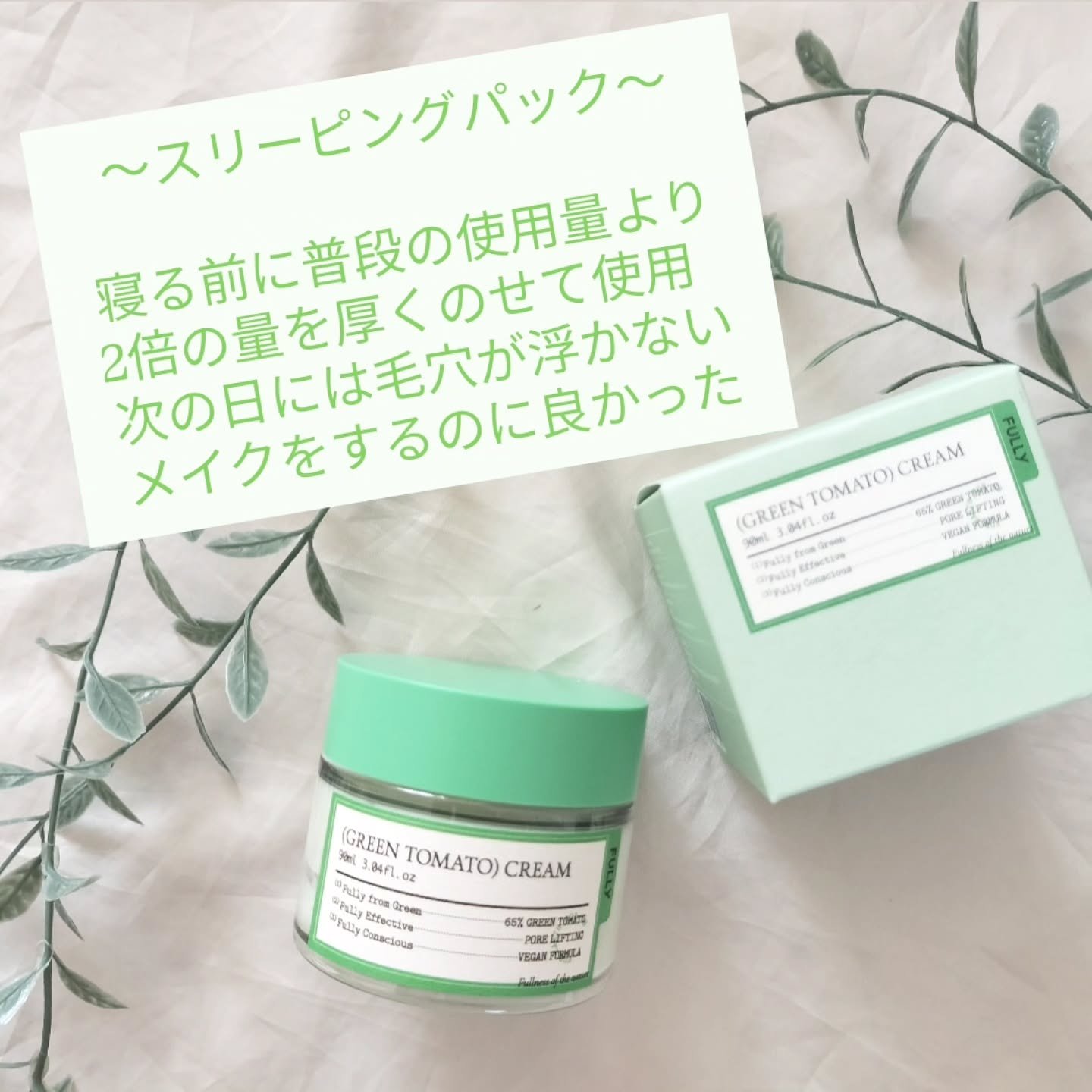 グリーントマトクリーム/FULLY/フェイスクリームを使ったクチコミ（1枚目）