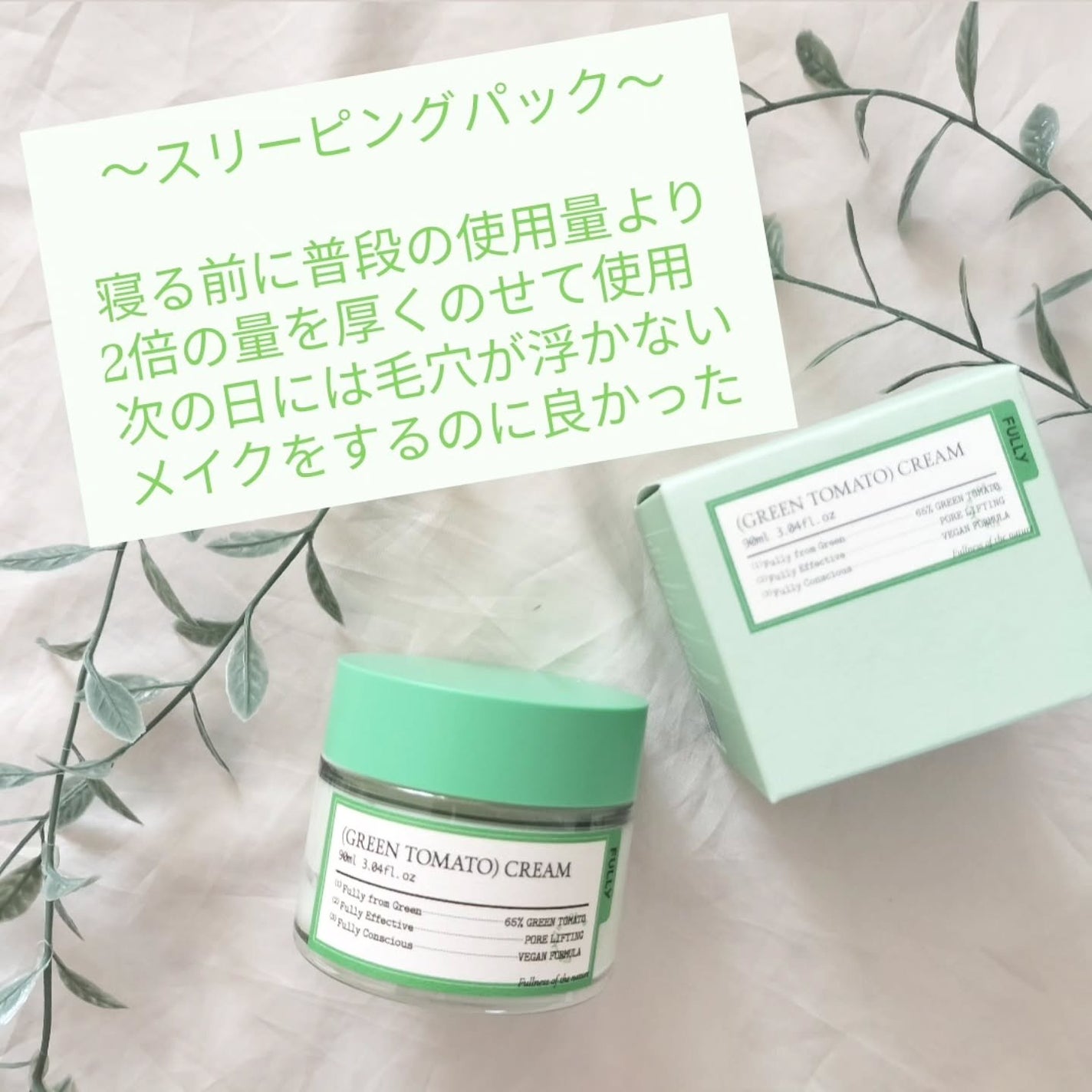 グリーントマトクリーム/FULLY/フェイスクリームを使ったクチコミ(1枚目)