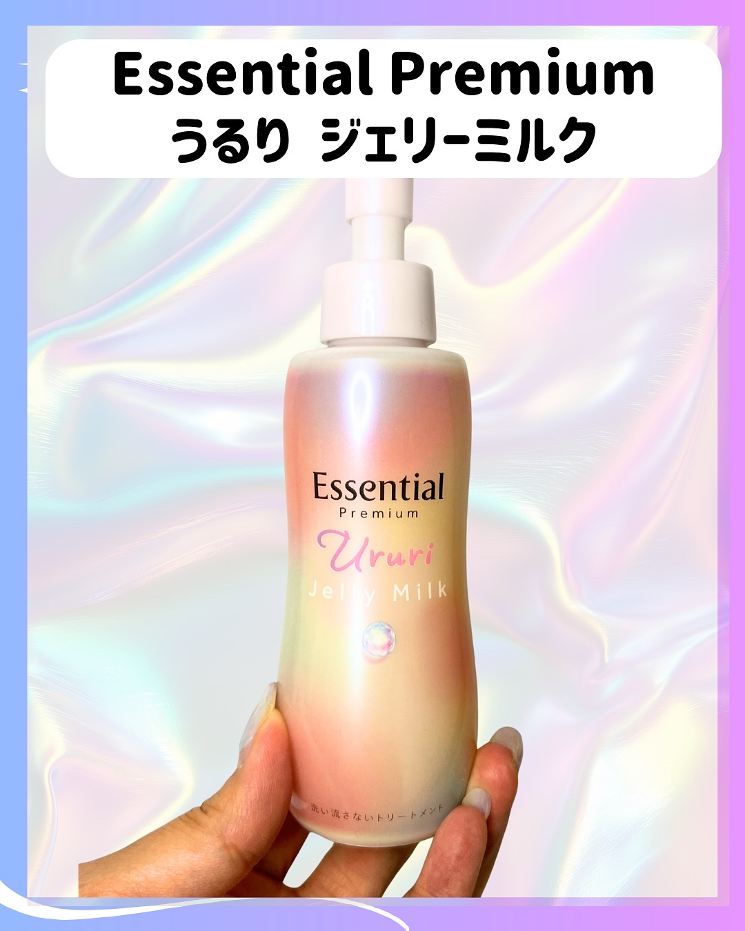 エッセンシャル プレミアム うるりジェリーミルク/エッセンシャル/ヘアミルクを使ったクチコミ（2枚目）