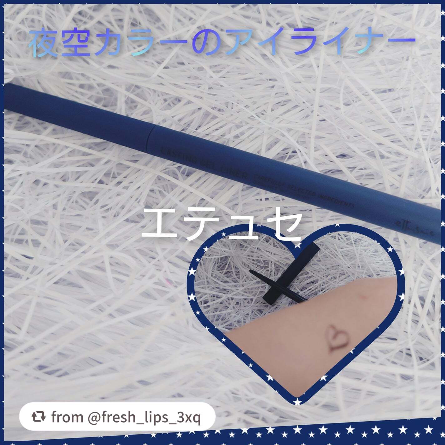【fresh_lips_3xqさんから引用】

“LIPS購入品です✨️
ettusaisエテュセ ラスティング ジェルライナー
19インディゴブラック

初めてエテュセのジェルライナーを買いました！
カラーがすごい好みで一目惚れして購入。