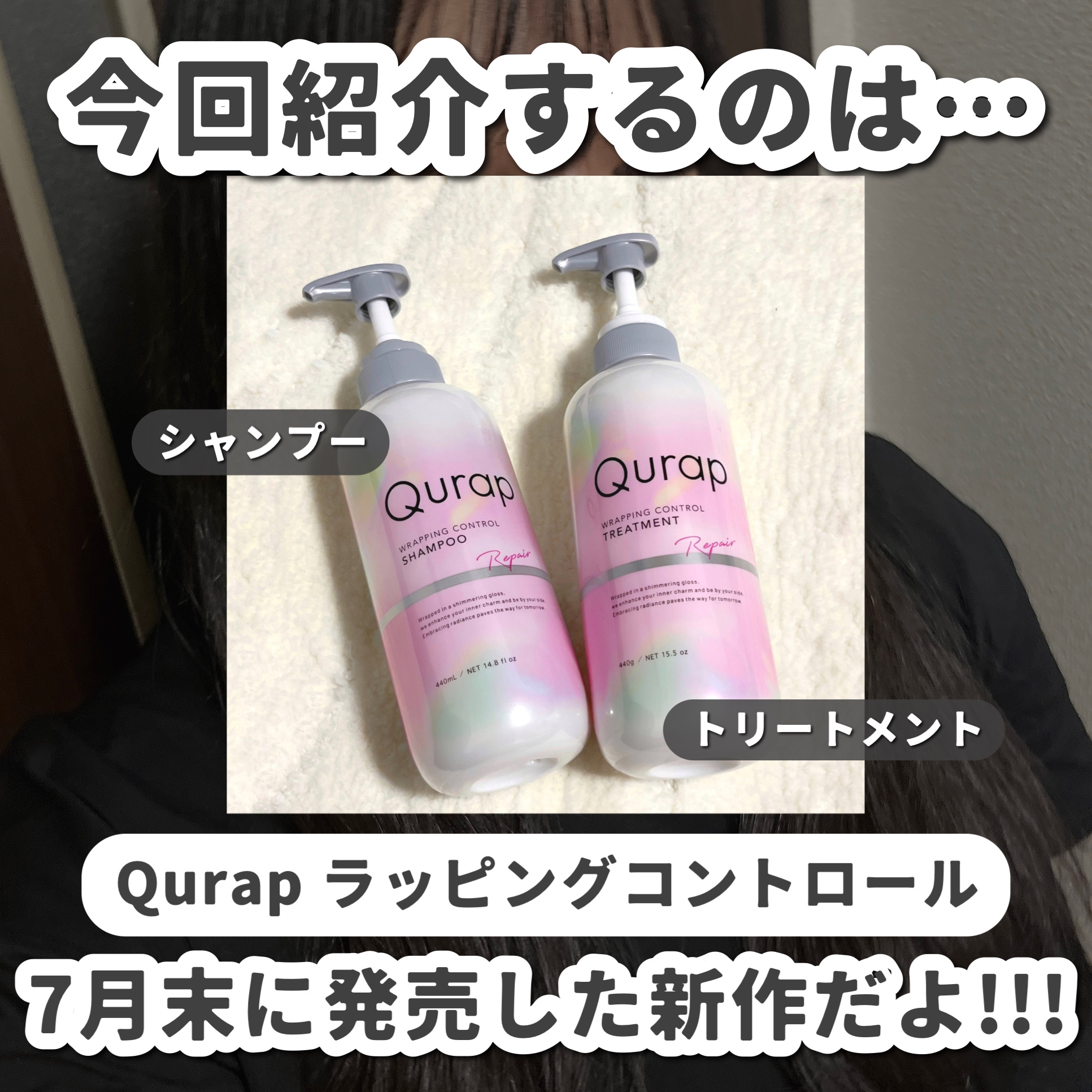 ラッピングコントロールシャンプー/トリートメント/Qurap/市販シャンプーを使ったクチコミ（2枚目）
