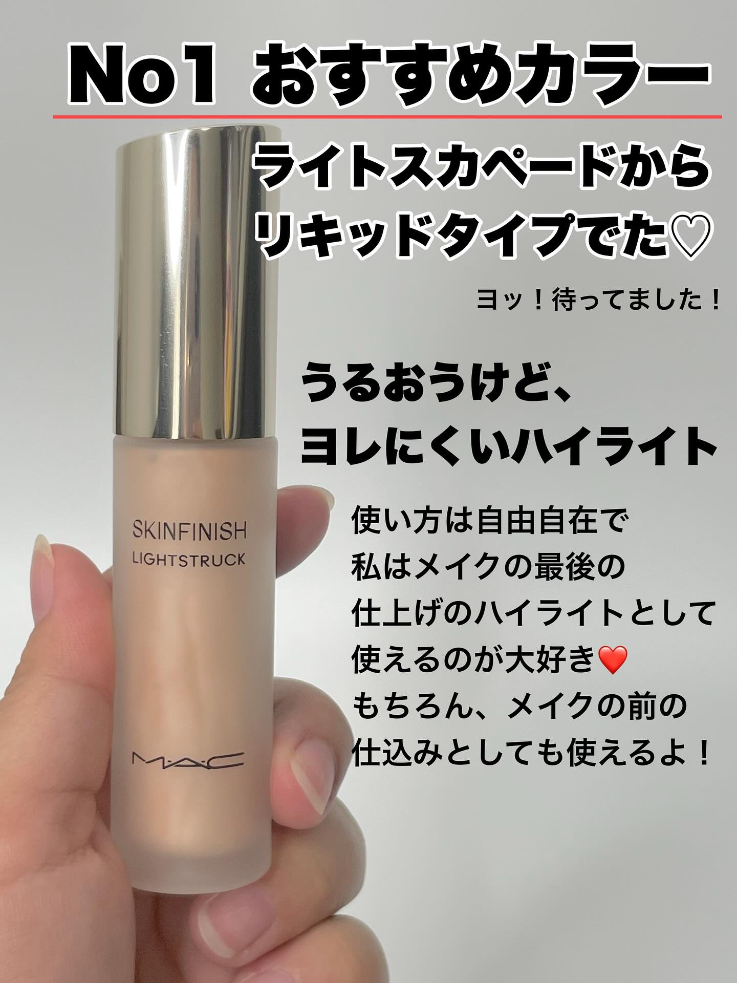 スキンフィニッシュ ライトストラック リキッド ハイライター/M・A・C/リキッドハイライトを使ったクチコミ（2枚目）