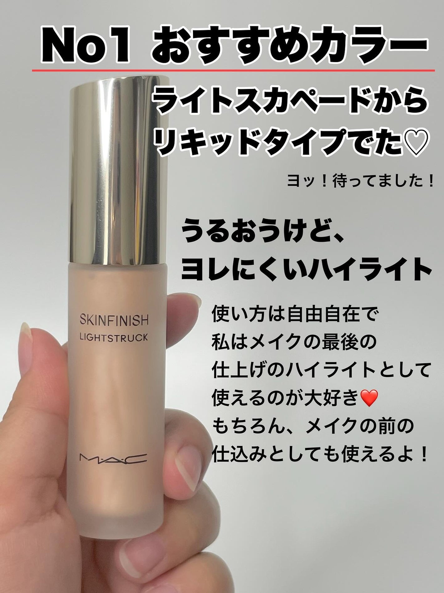 スキンフィニッシュ ライトストラック リキッド ハイライター/M・A・C/リキッドハイライトを使ったクチコミ(2枚目)