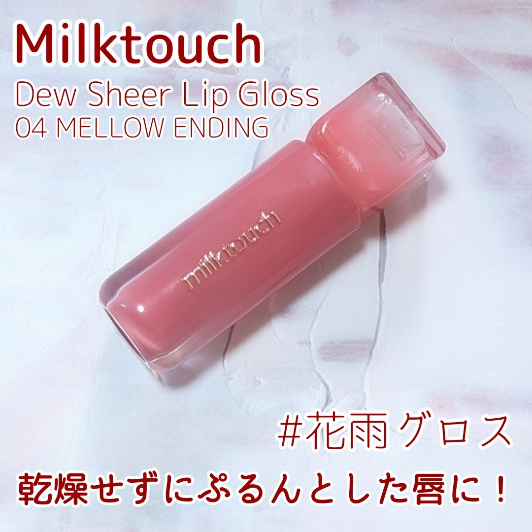 デューステインシアーリップグロス 04 メロウエンディング(WEB限定色)/Milk Touch/リップグロスを使ったクチコミ（1枚目）