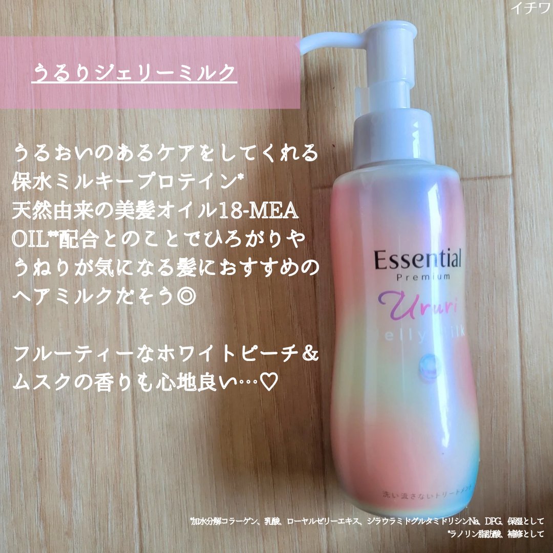 エッセンシャル プレミアム うるりジェリーミルク/エッセンシャル/ヘアミルクを使ったクチコミ（3枚目）