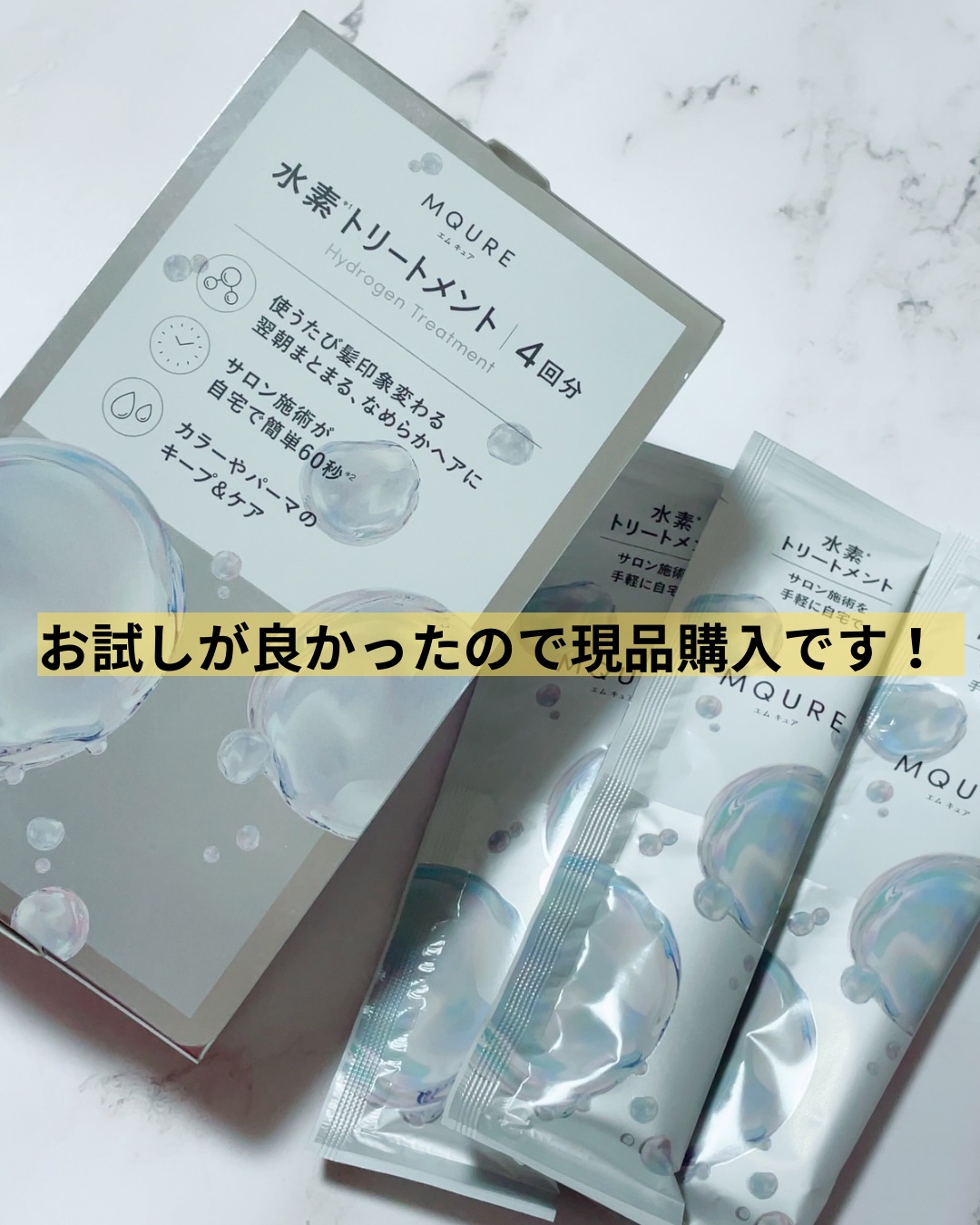 MQURE 水素※1トリートメント/MQURE/洗い流すヘアトリートメントを使ったクチコミ（1枚目）