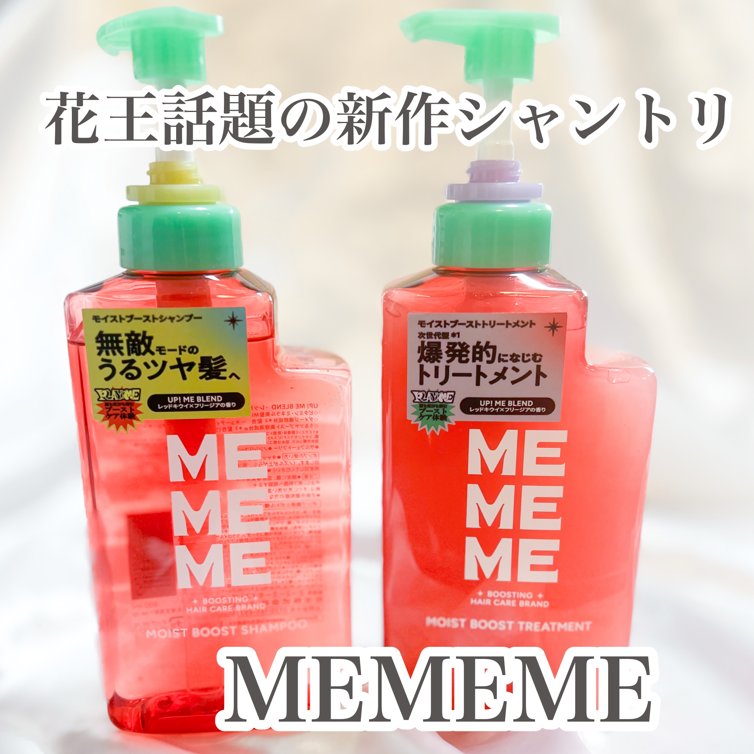 モイストブーストシャンプー／モイストブーストトリートメント/MEMEME/市販シャンプーを使ったクチコミ（1枚目）