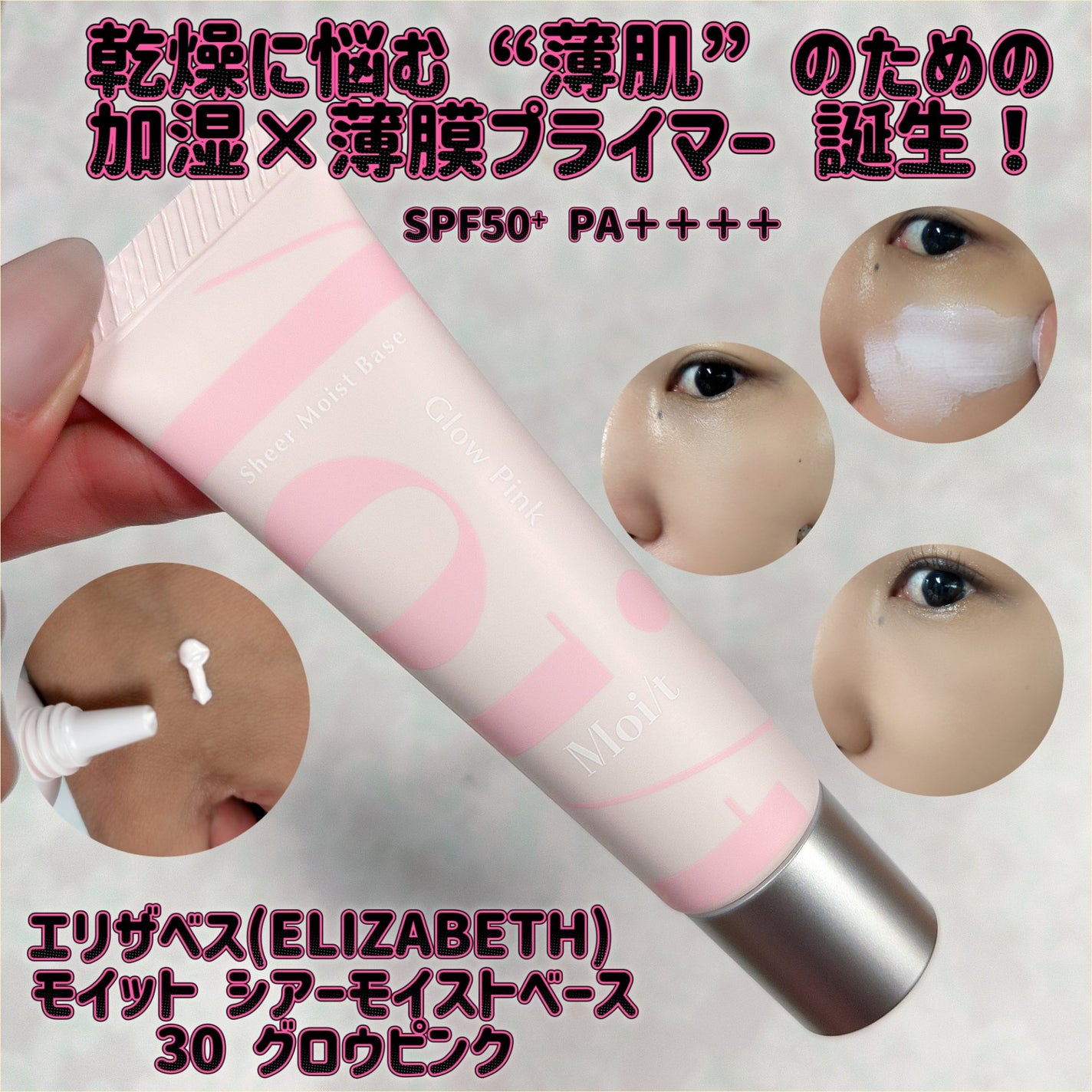 モイット シアーモイストベース/エリザベス/化粧下地を使ったクチコミ(1枚目)