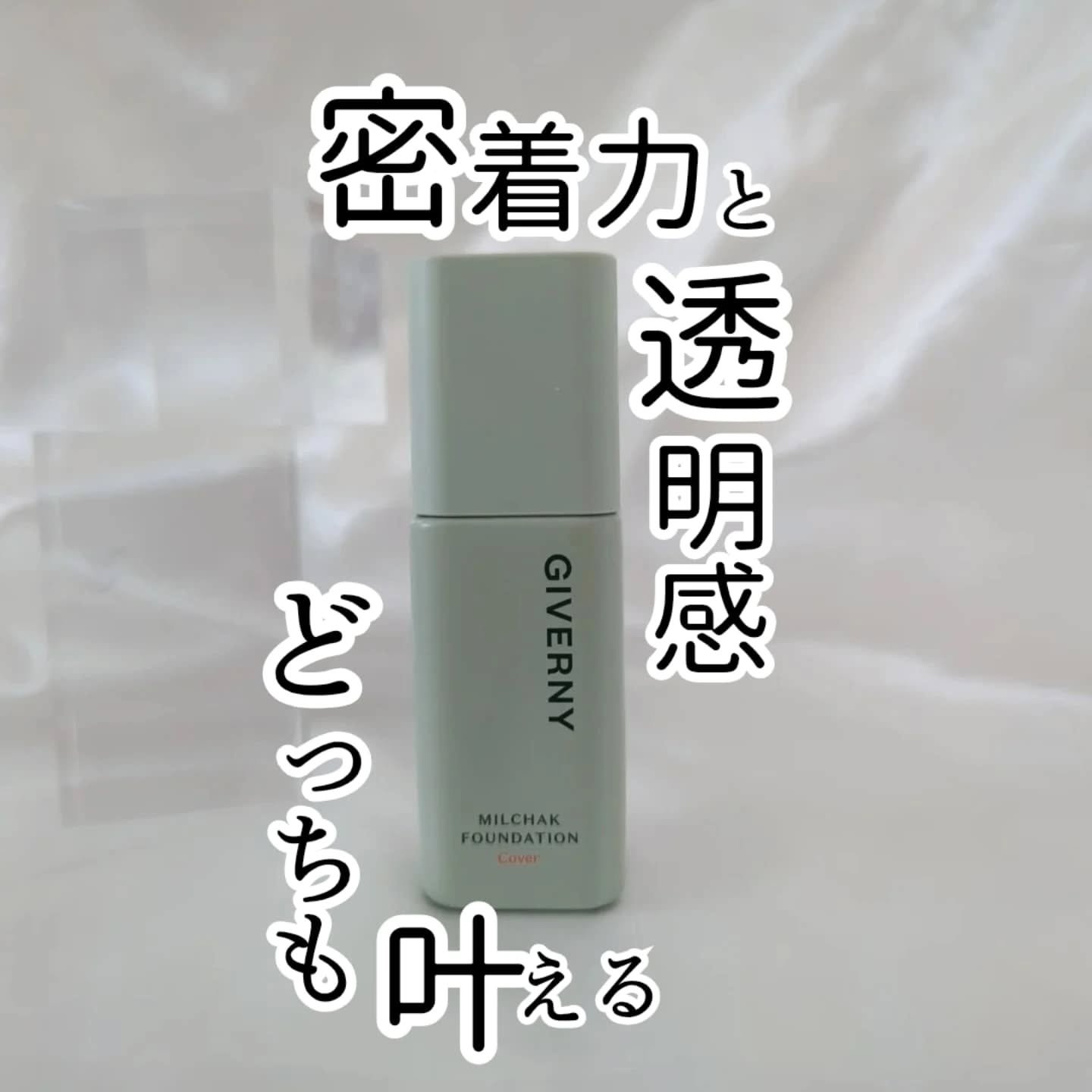 ジヴェルニー 密着カバーファンデーション/GIVERNY/リキッドファンデーションを使ったクチコミ（1枚目）