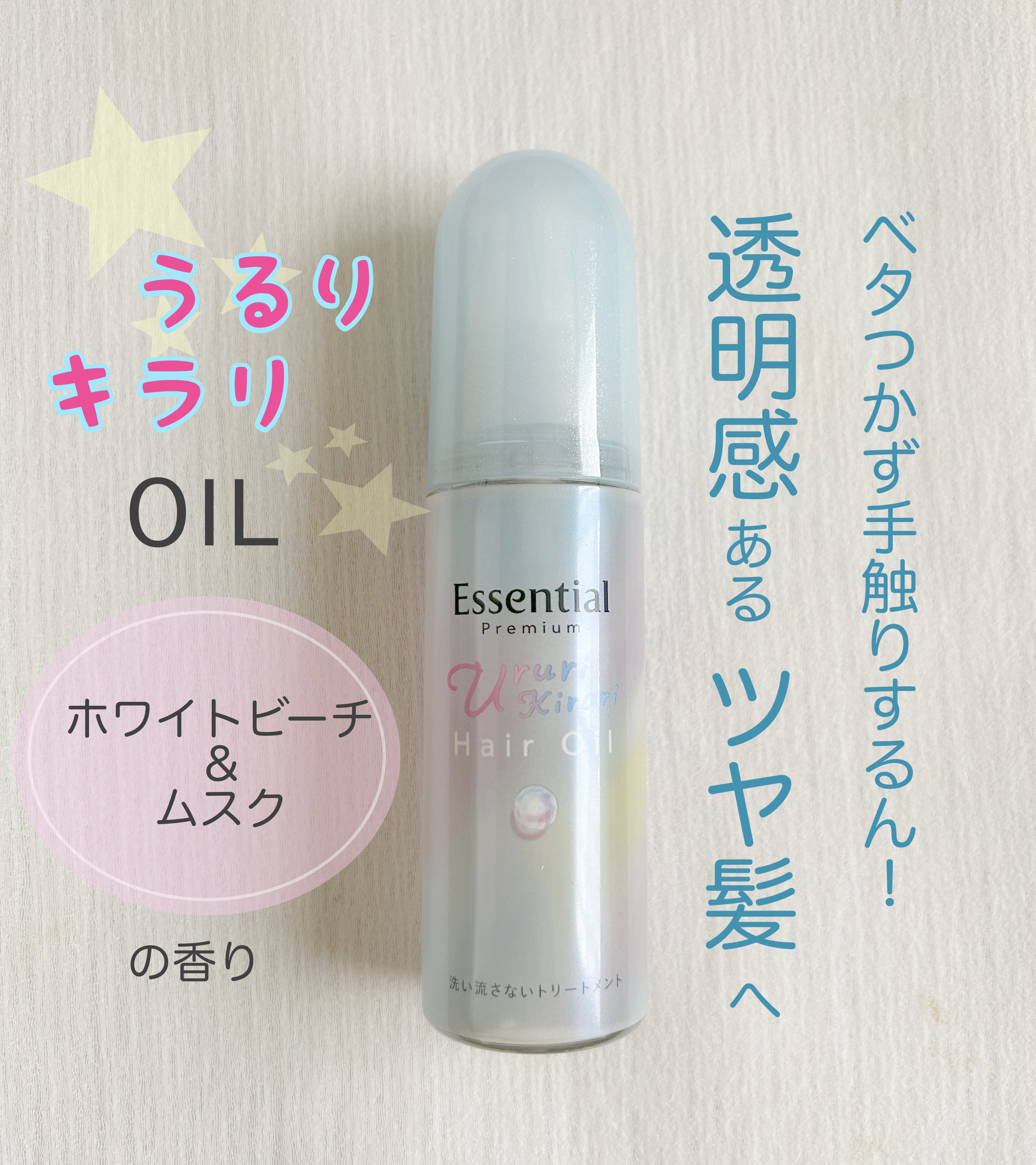 エッセンシャル プレミアム うるりキラリオイル/エッセンシャル/ヘアオイルを使ったクチコミ（1枚目）