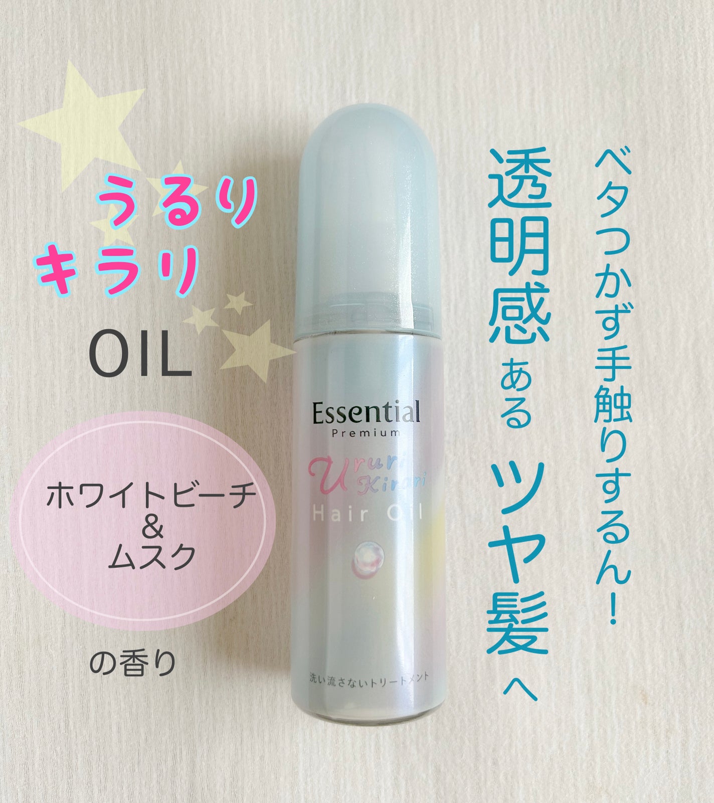 エッセンシャル プレミアム うるりキラリオイル/エッセンシャル/ヘアオイルを使ったクチコミ(1枚目)