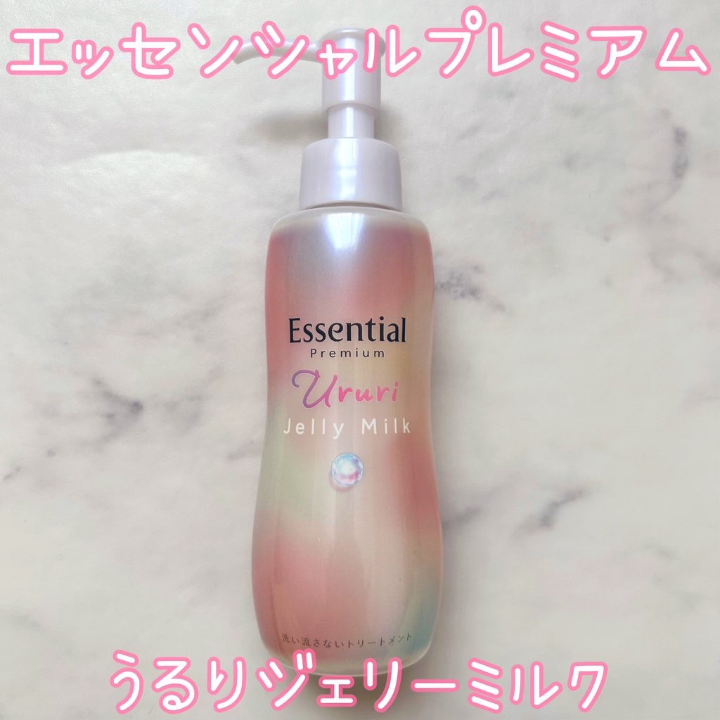 エッセンシャル プレミアム うるりジェリーミルク/エッセンシャル/ヘアミルクを使ったクチコミ（1枚目）