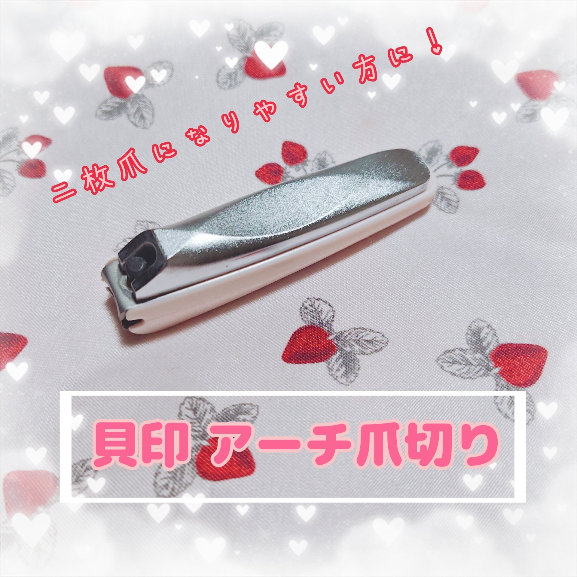 アーチツメキリ/貝印/ネイル用品を使ったクチコミ（1枚目）