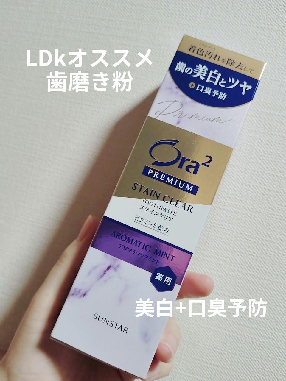 プレミアム ステインクリア ペースト/オーラツー/歯磨き粉を使ったクチコミ(1枚目)