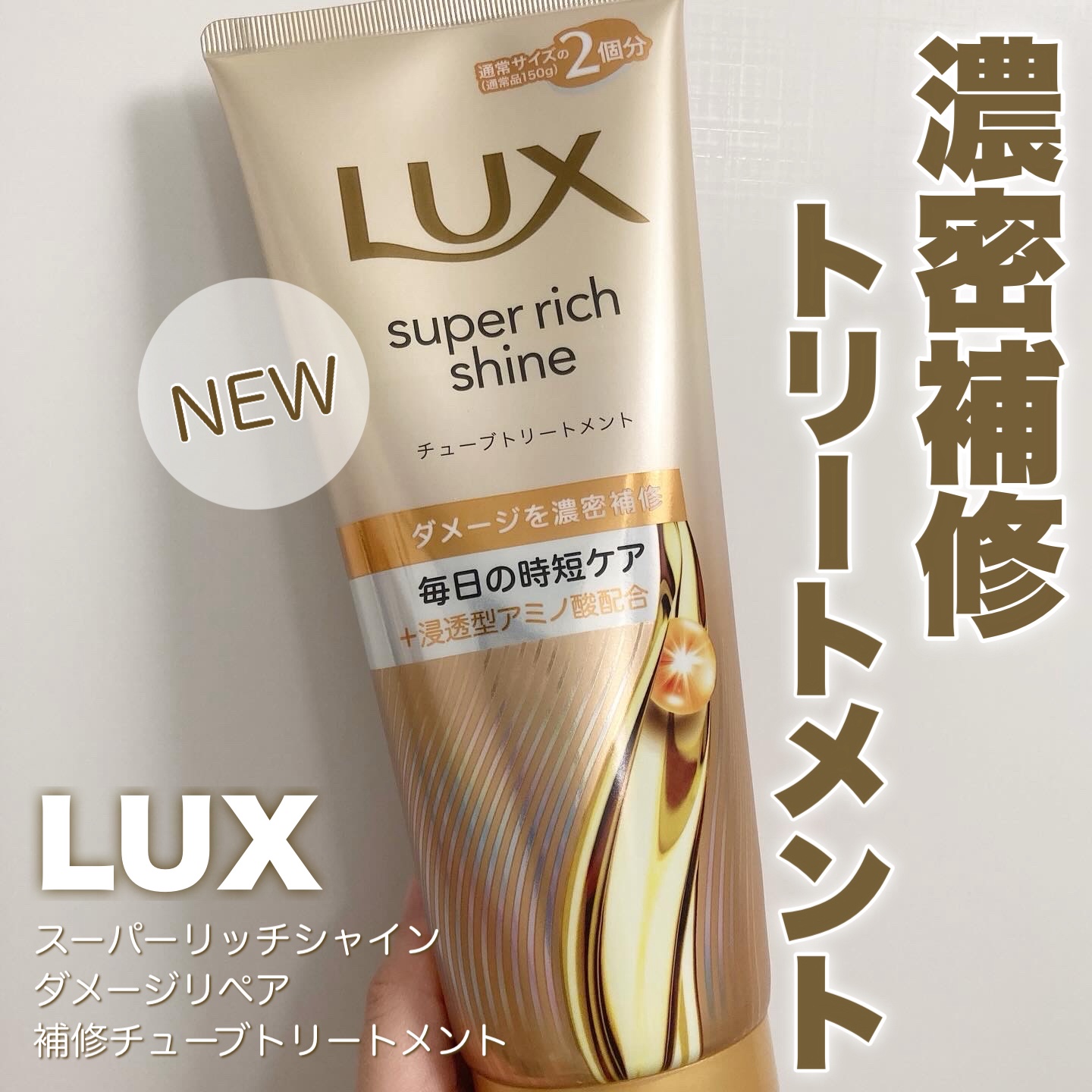 ラックス　スーパーリッチシャイン ダメージリペア　補修チューブトリートメント/LUX/洗い流すヘアトリートメントを使ったクチコミ（1枚目）