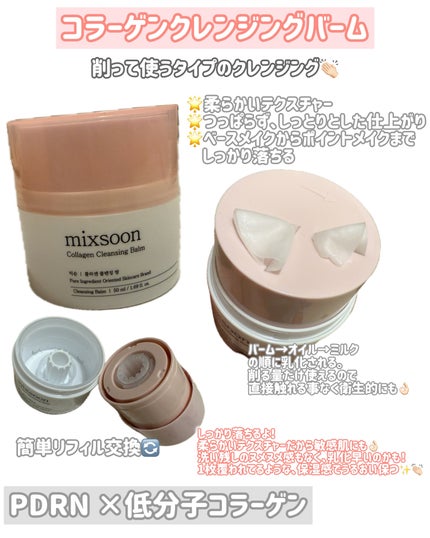 コラーゲンクレンジングバーム/mixoon/クレンジングバームを使ったクチコミ(3枚目)