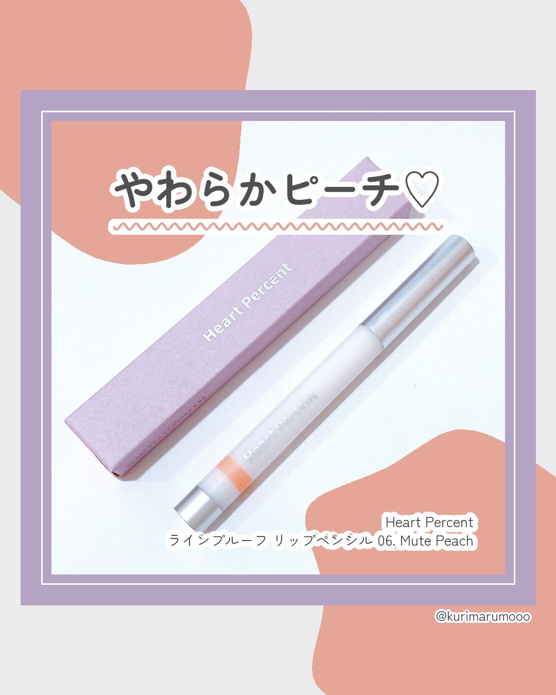 ライン プルーフ リップペンシル/Heart Percent/リップライナーを使ったクチコミ（1枚目）