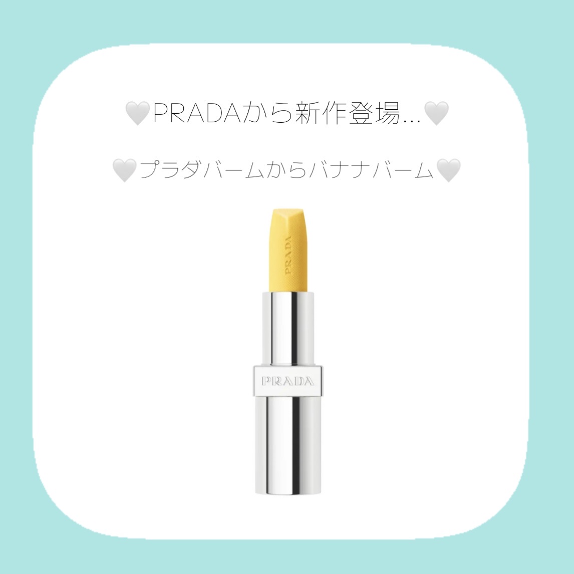 リップ バーム フロスティング ケア/PRADA BEAUTY/リップバームを使ったクチコミ（1枚目）