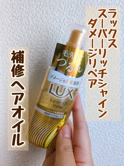 スーパーリッチシャイン ダメージリペア 補修ヘアオイル/LUX/ヘアオイルを使ったクチコミ(1枚目)