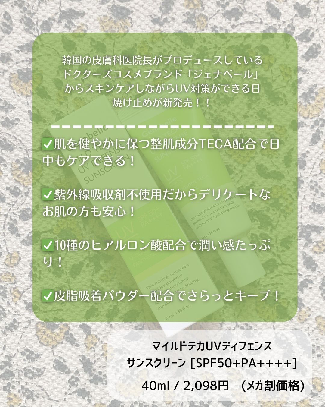 マイルドテカUVディフェンス サンスクリーン/Genabelle/日焼け止めクリームを使ったクチコミ（2枚目）