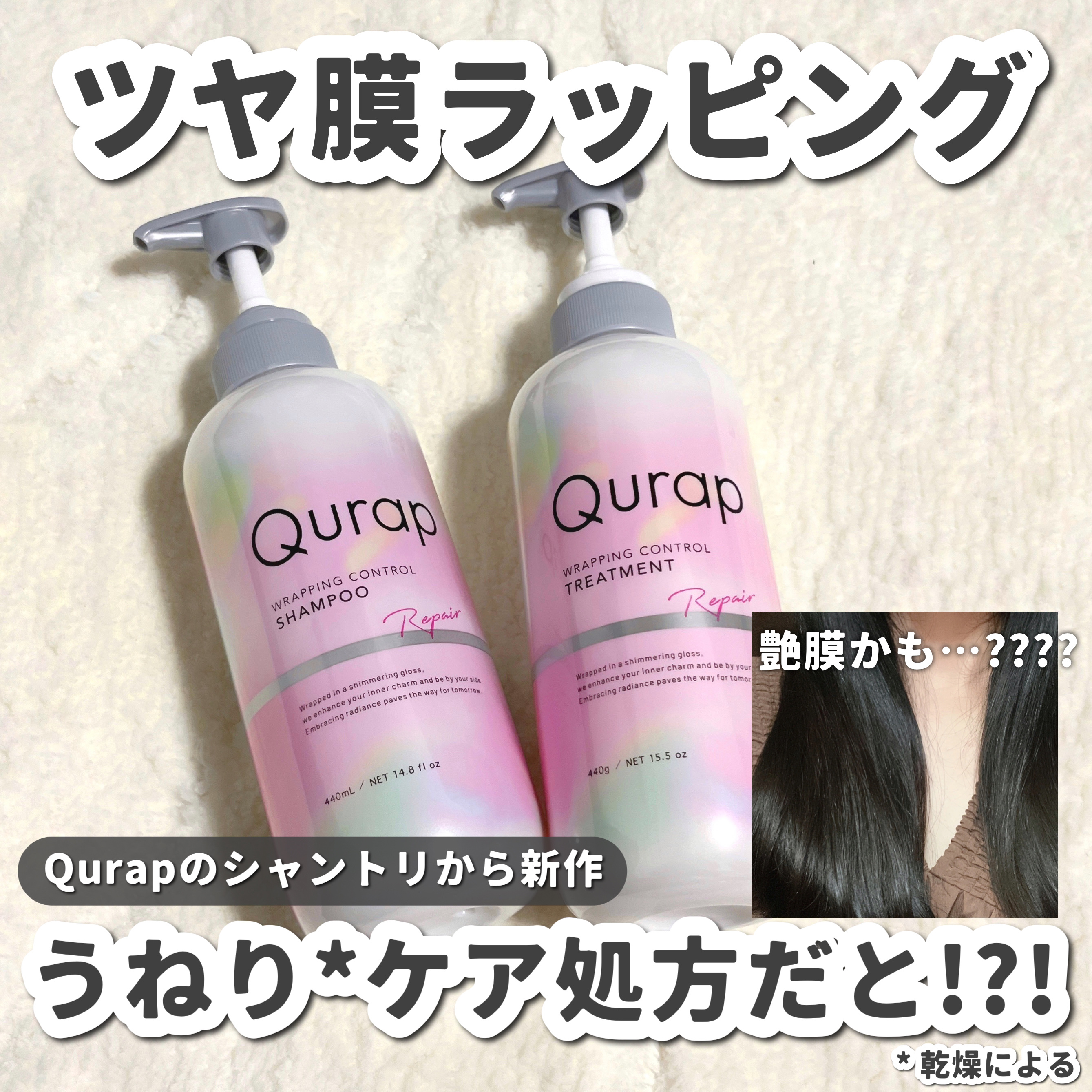 ラッピングコントロールシャンプー/トリートメント/Qurap/市販シャンプーを使ったクチコミ（1枚目）