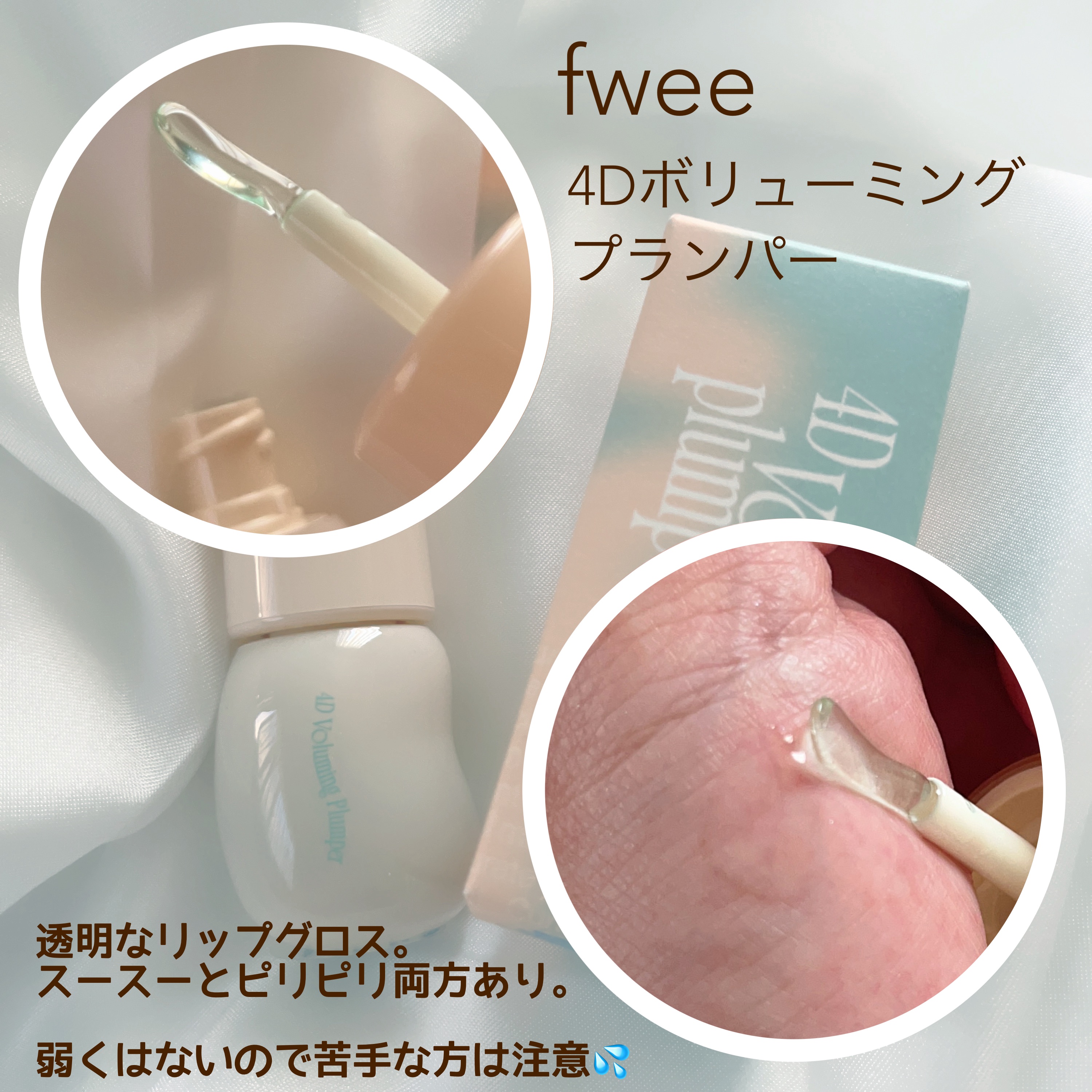 フィー 4Dボリューミングプランパー/fwee/リッププランパーを使ったクチコミ（2枚目）