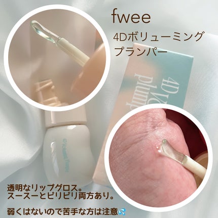 フィー 4Dボリューミングプランパー/fwee/リッププランパーを使ったクチコミ(2枚目)