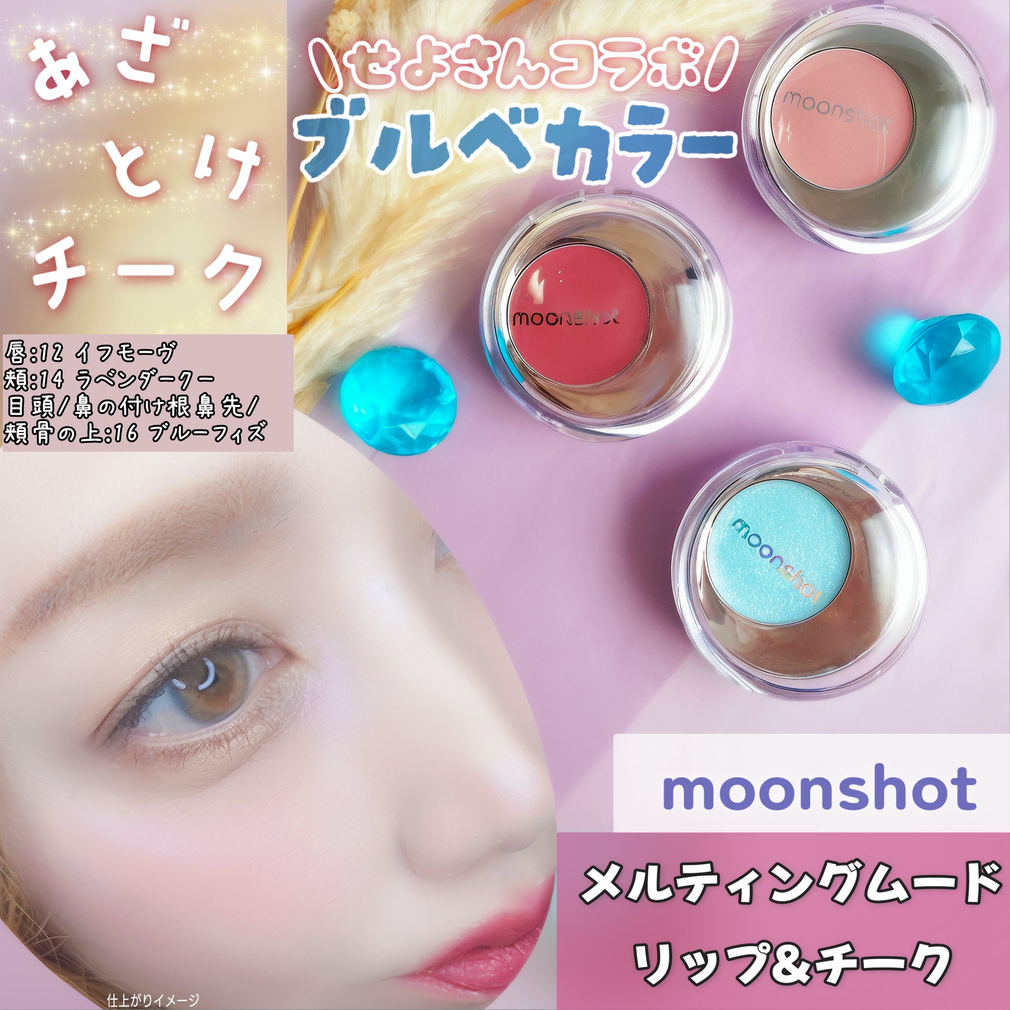 メルティングムードリップ&チーク/moonshot/ジェル・クリームチークを使ったクチコミ（1枚目）