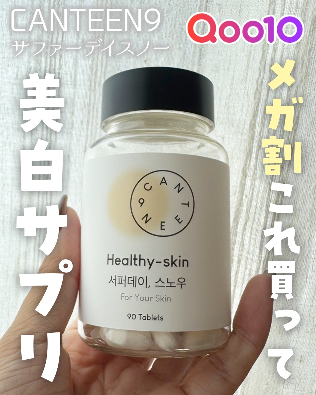サファーデイ スノー/canteen9/美容サプリメントを使ったクチコミ（1枚目）