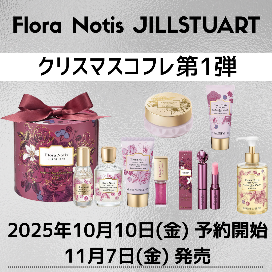 フローラノーティス ジルスチュアート ラズベリーローズ＆バニラ コフレ/Flora Notis JILL STUART/その他キットセットを使ったクチコミ（1枚目）