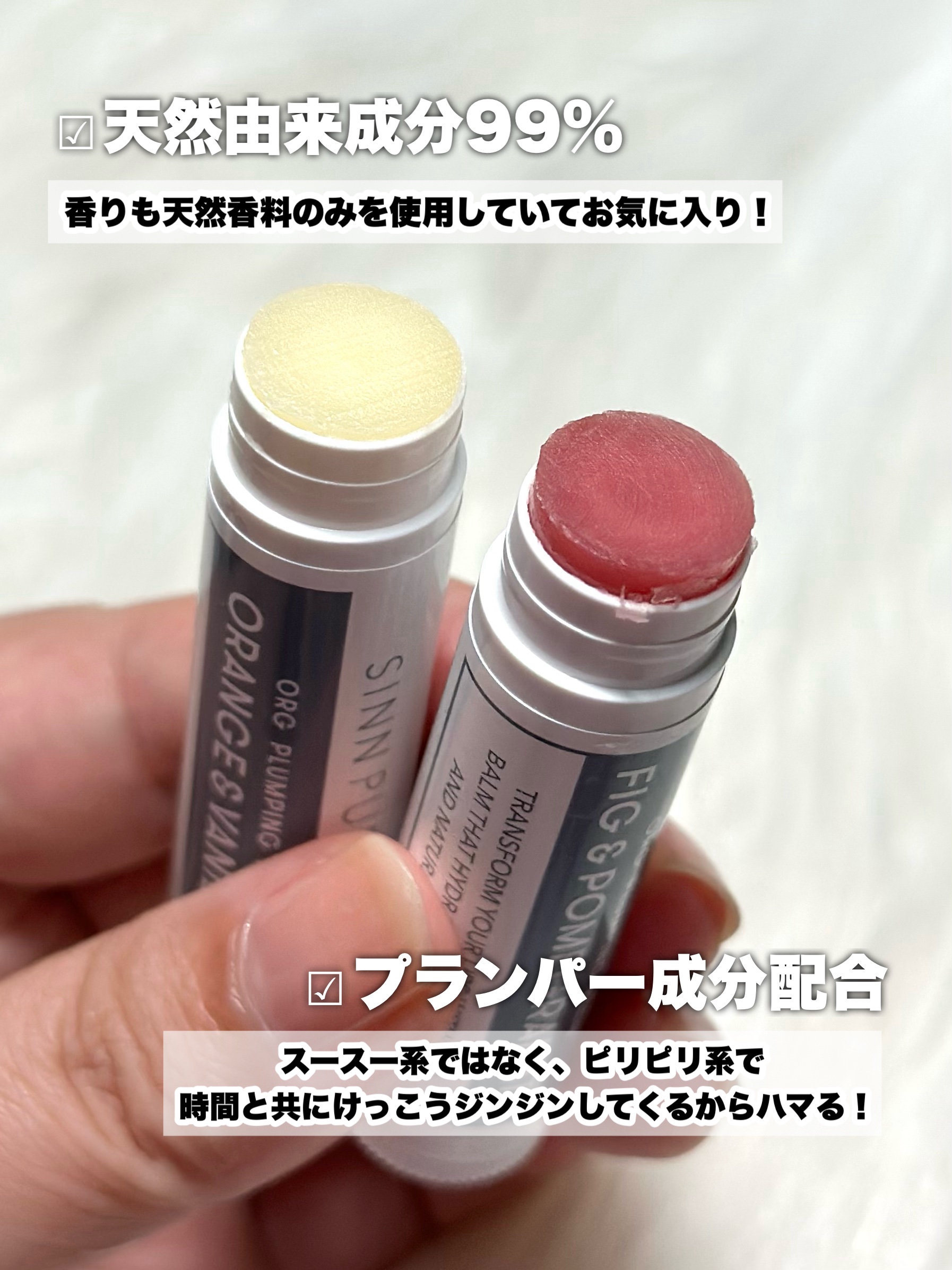 オーガニック　プランピングバーム / FIG＆POMEGRANATE/SINN PURETÉ/リッププランパーを使ったクチコミ（3枚目）