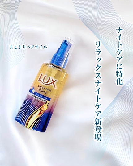 ラックス スーパーリッチシャイン リラックスナイトケア まとまりヘアオイル/LUX/ヘアオイルを使ったクチコミ(1枚目)