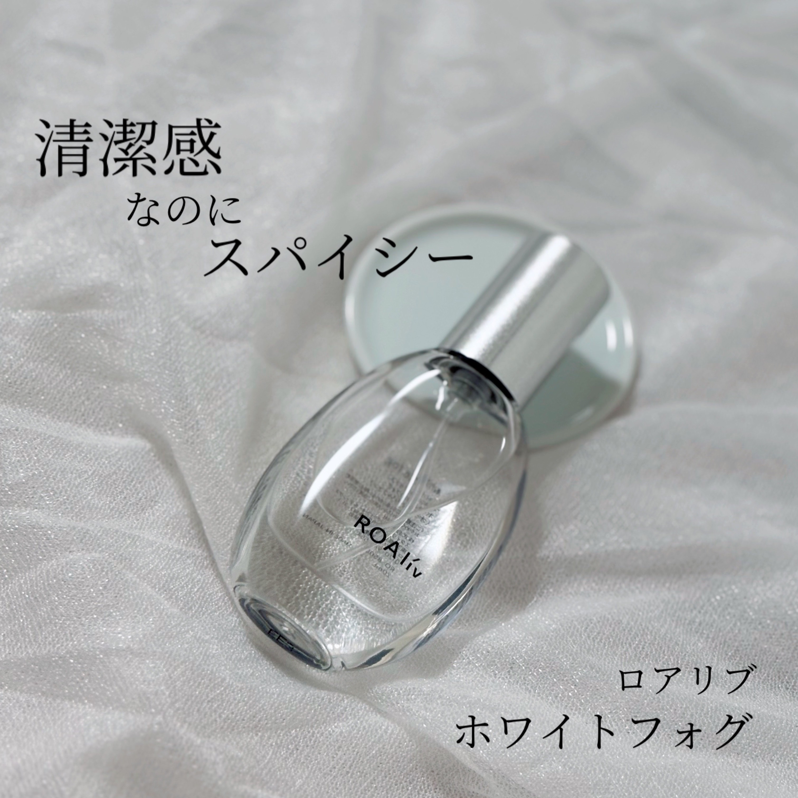 マインドセンス ホワイトフォグ /ROAlív/香水(レディース)を使ったクチコミ（1枚目）