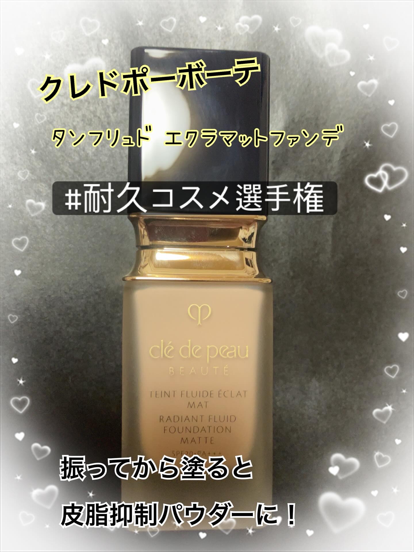 タンフリュイドエクラ マット/クレ・ド・ポー ボーテ/リキッドファンデーションを使ったクチコミ（1枚目）