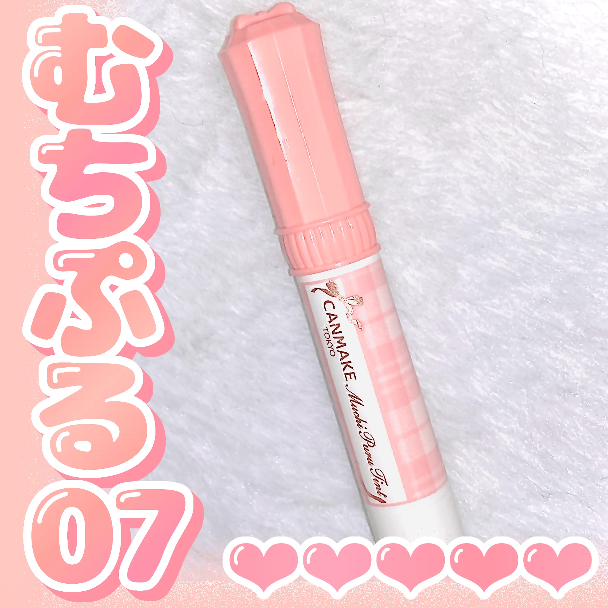 むちぷるティント/キャンメイク/リップティントを使ったクチコミ（1枚目）