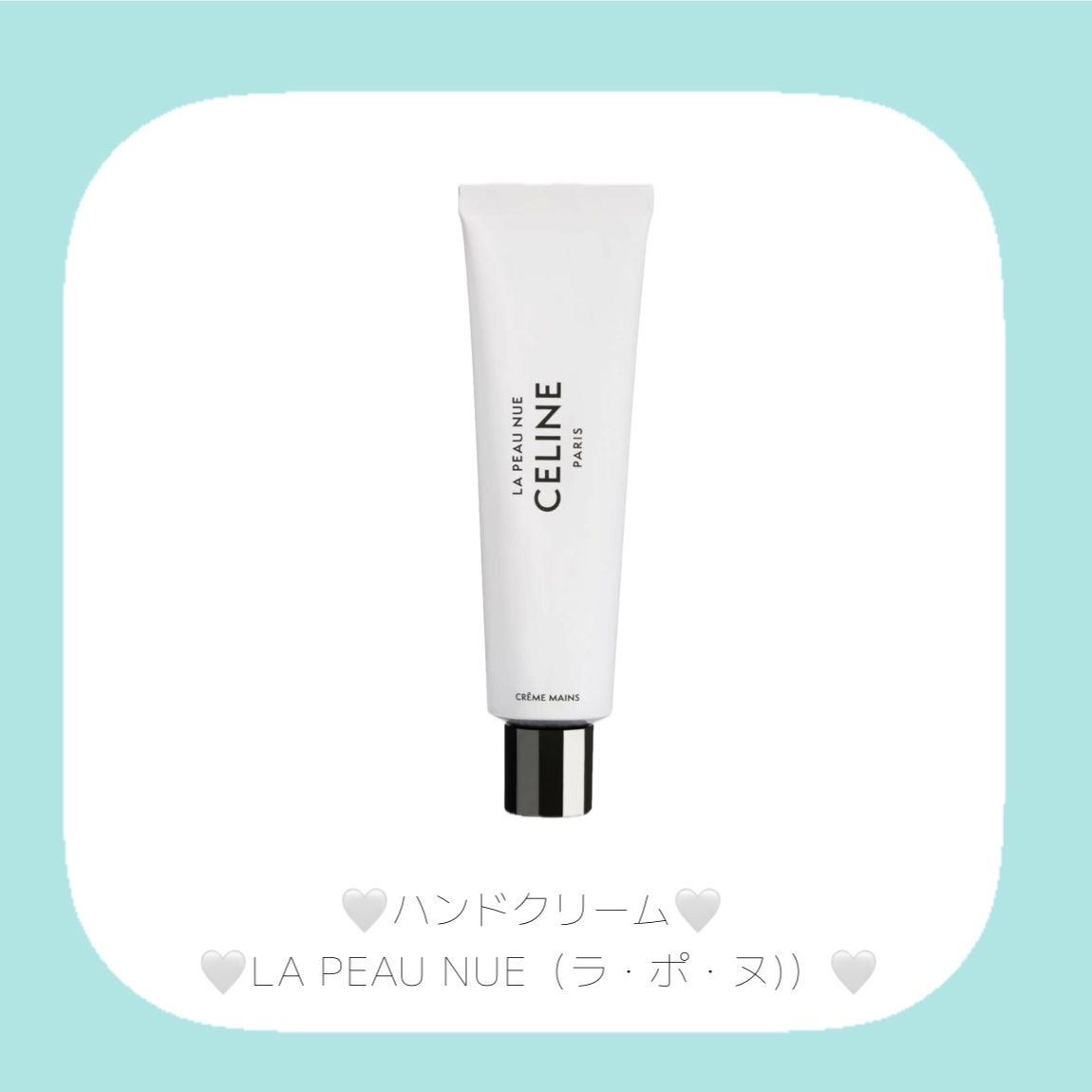 ハンドクリーム ラ・ポ・ヌ / CELINE