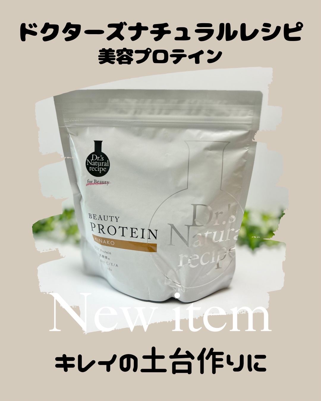 ドクターズナチュラルレシピ 美容プロテイン/ドクターズ ナチュラル レシピ/ソイプロテインを使ったクチコミ（1枚目）